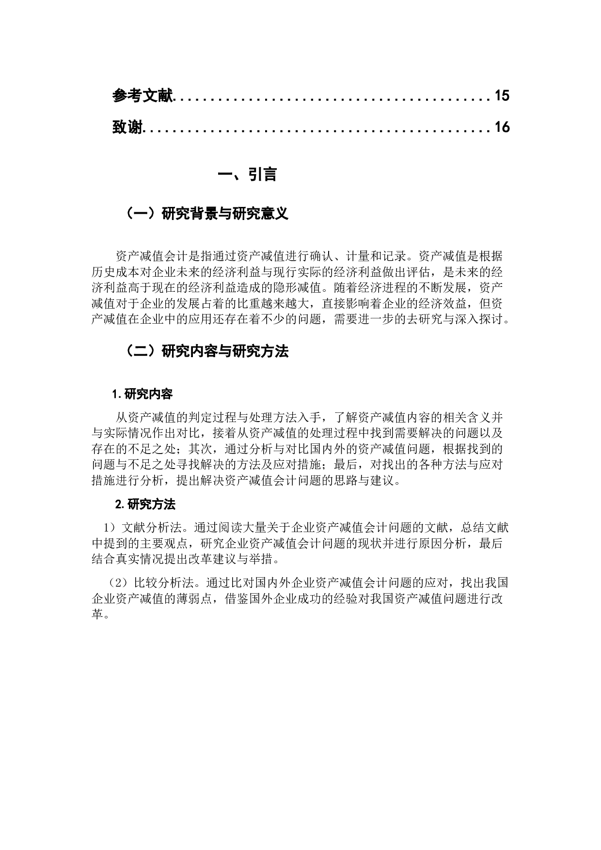 关于资产减值会计问题的分析与研究-8809字.docx 第4页