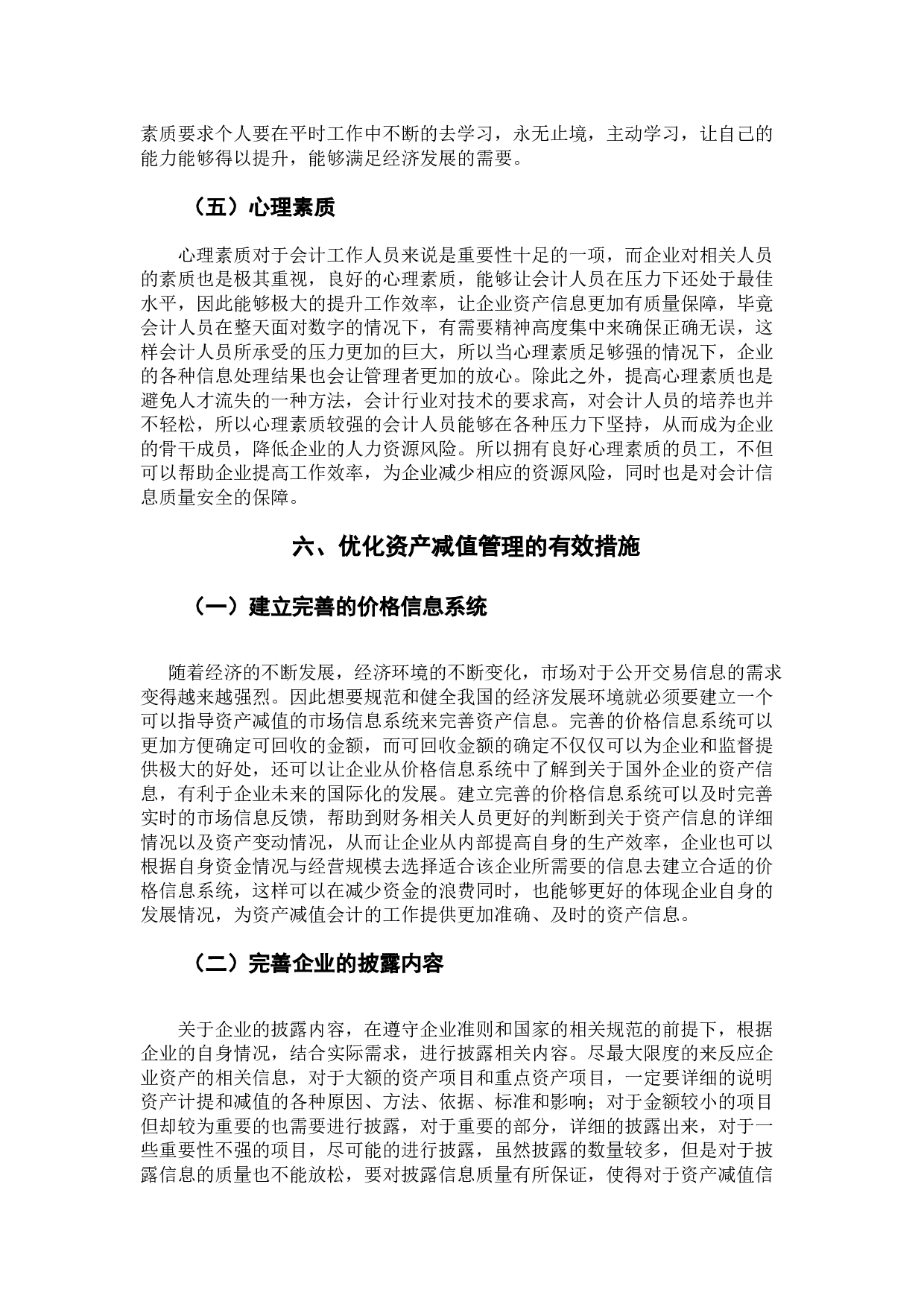 关于资产减值会计问题的分析与研究-8809字.docx 第10页