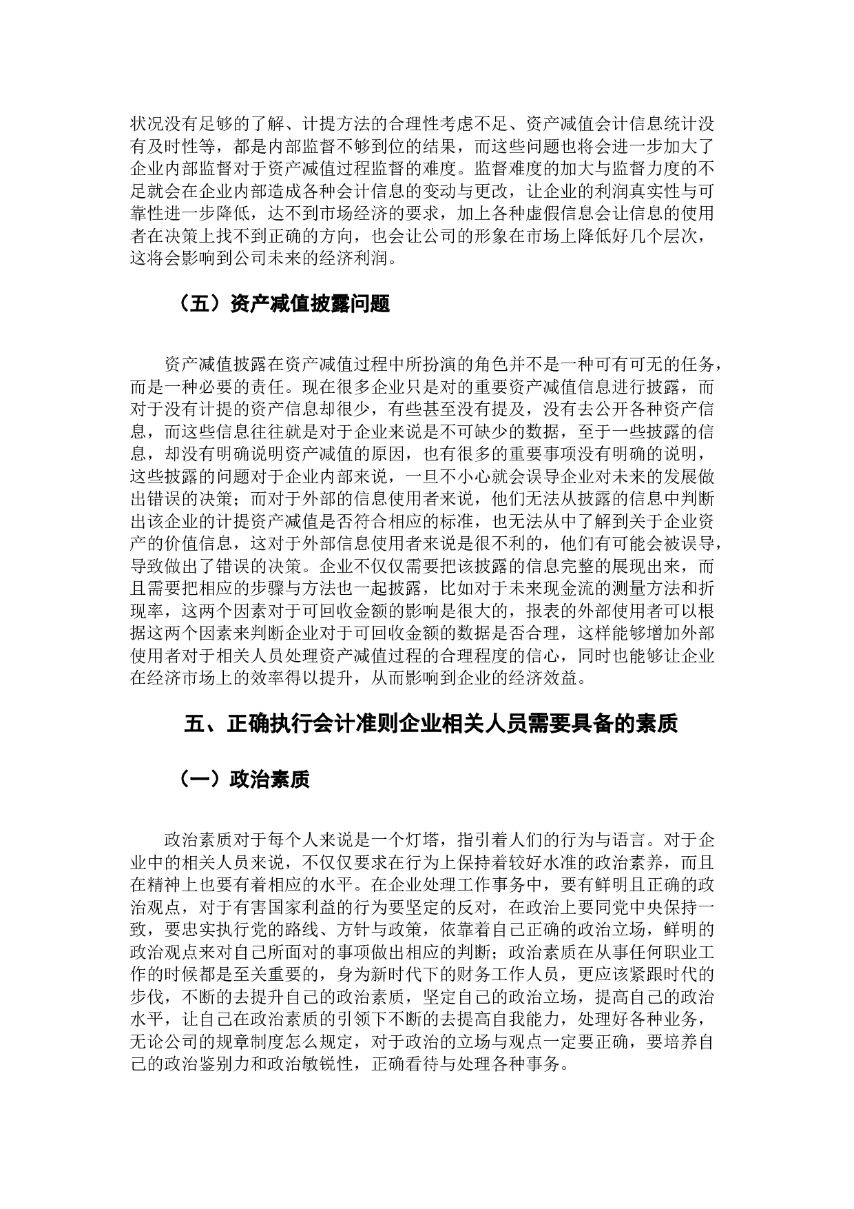 关于资产减值会计问题的分析与研究-8809字.docx 第8页