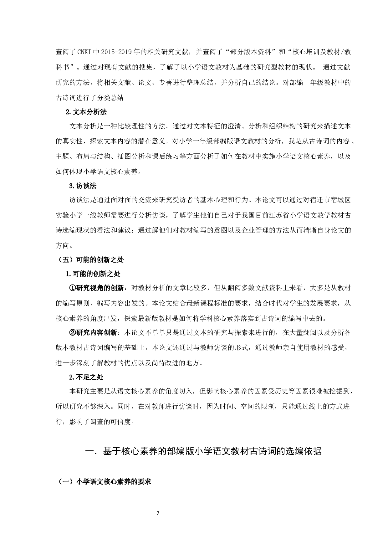 基于核心素养的部编版小学语文教材古诗词的选编分析-21970字.docx 第9页