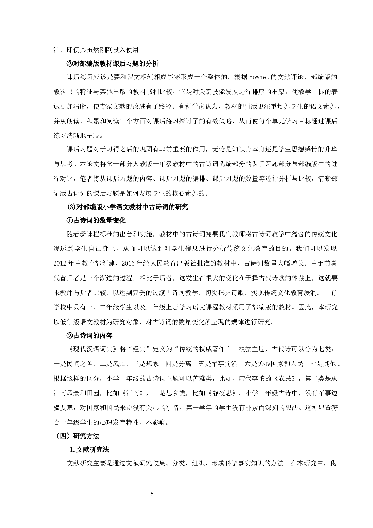 基于核心素养的部编版小学语文教材古诗词的选编分析-21970字.docx 第8页