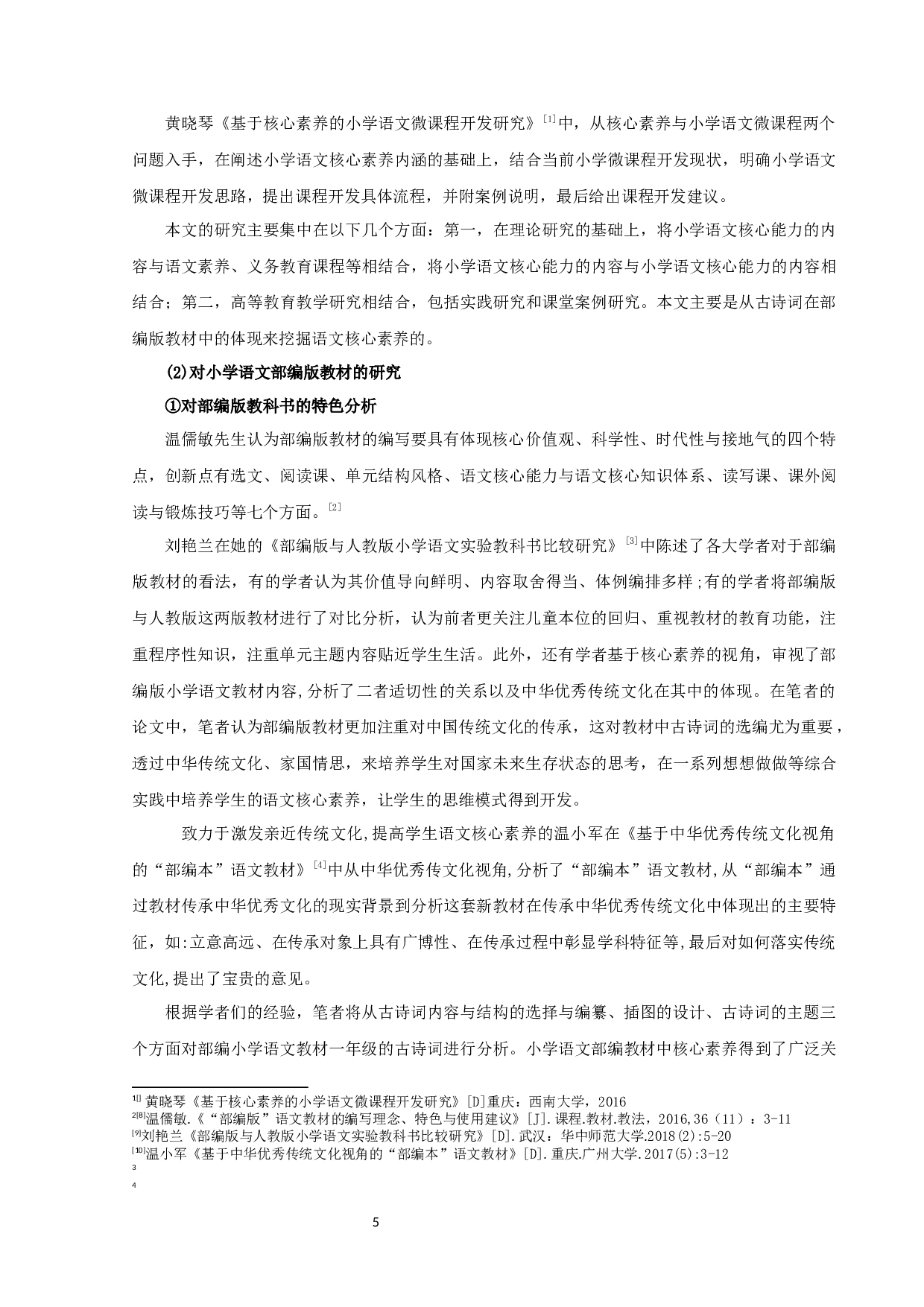 基于核心素养的部编版小学语文教材古诗词的选编分析-21970字.docx 第7页