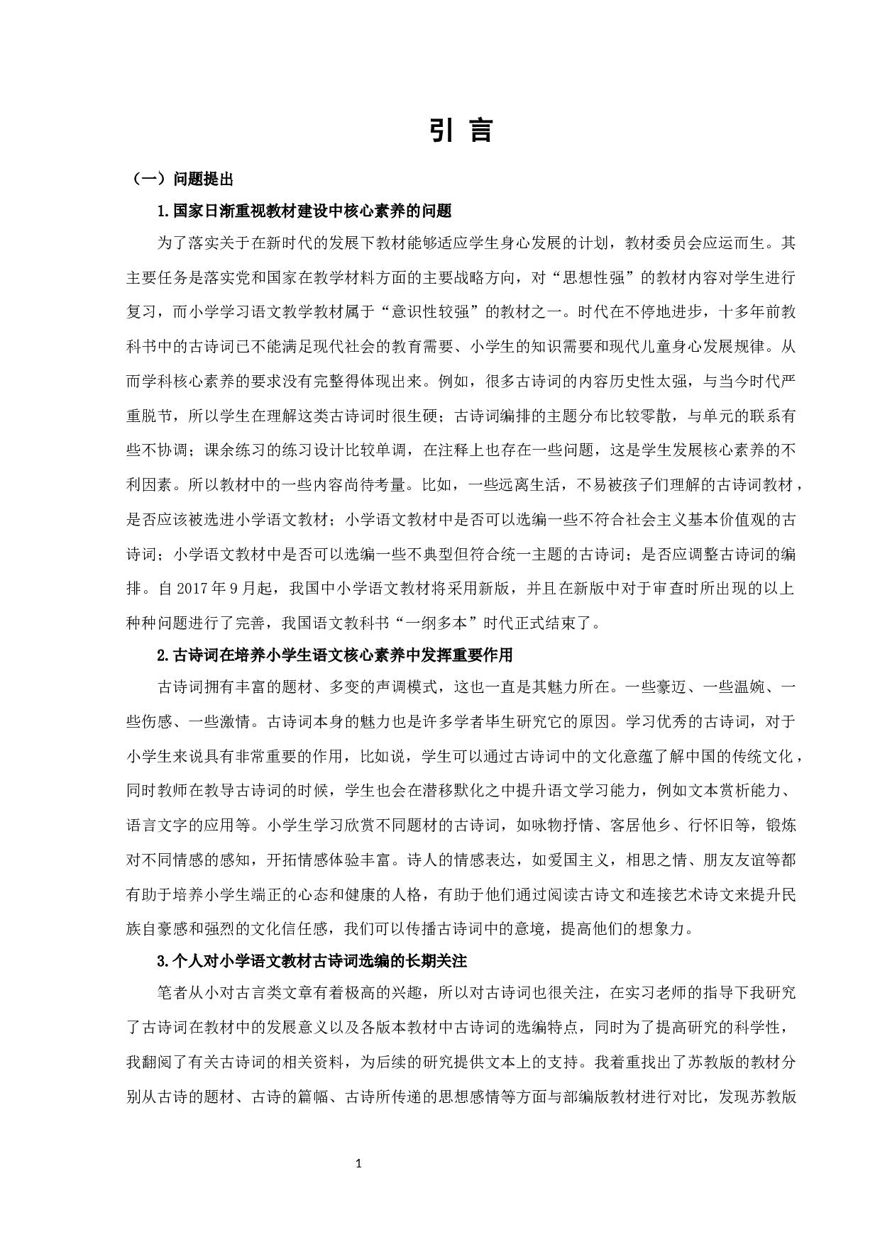 基于核心素养的部编版小学语文教材古诗词的选编分析-21970字.docx 第3页