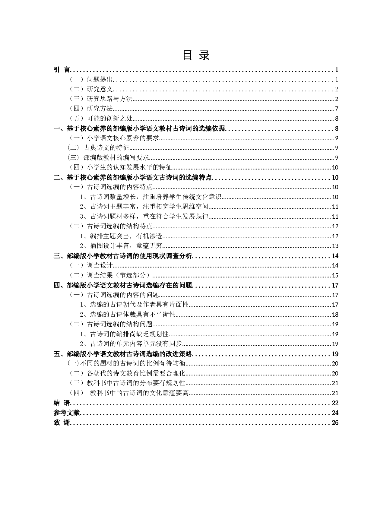 基于核心素养的部编版小学语文教材古诗词的选编分析-21970字.docx 第2页