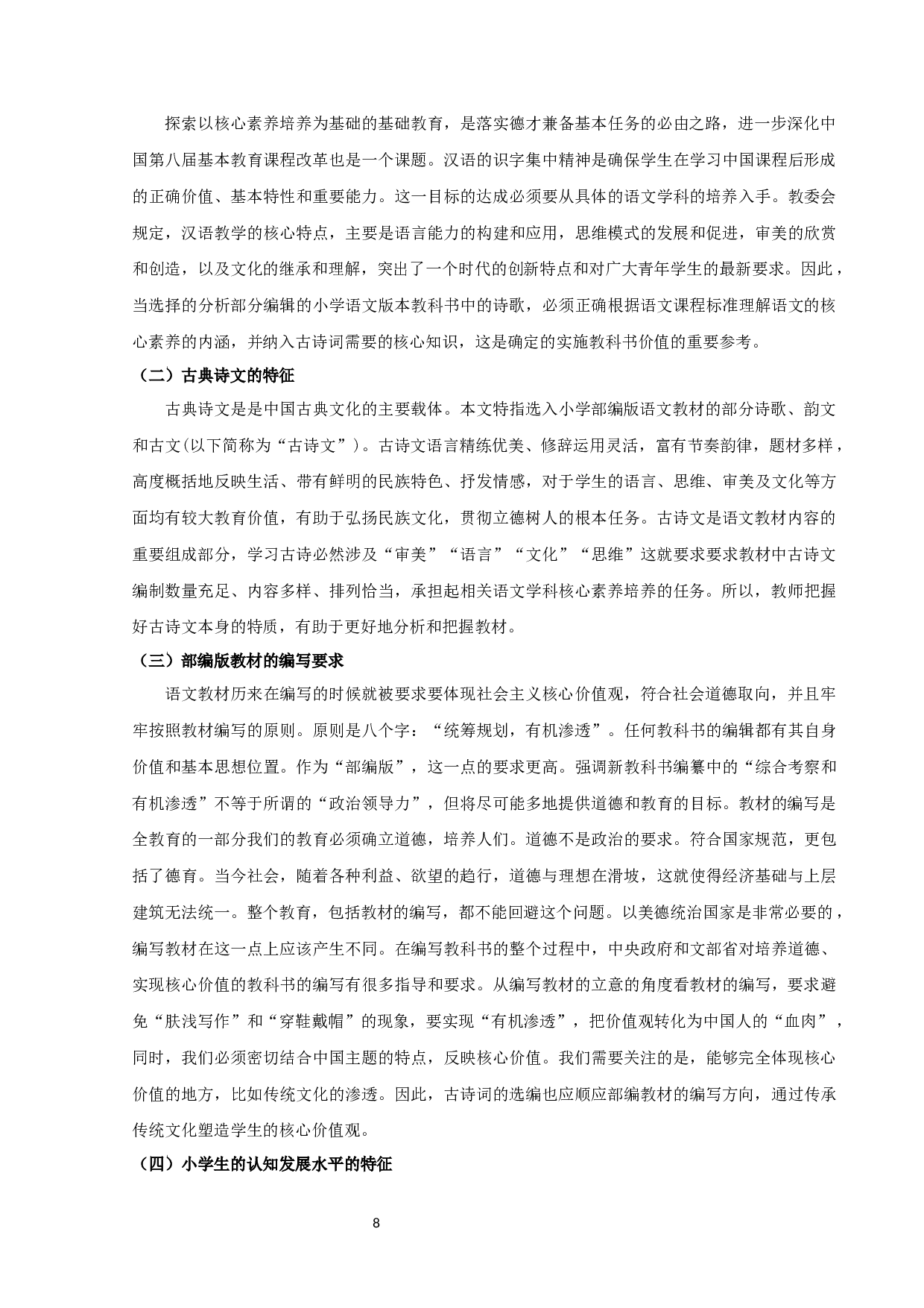 基于核心素养的部编版小学语文教材古诗词的选编分析-21970字.docx 第10页