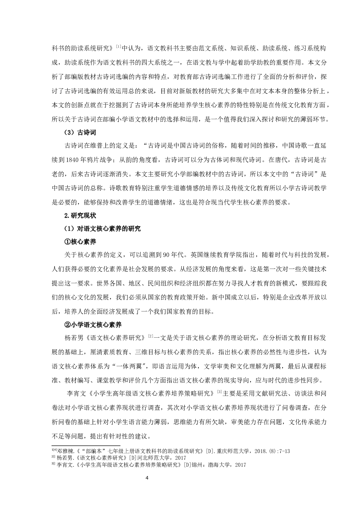 基于核心素养的部编版小学语文教材古诗词的选编分析-21970字.docx 第6页