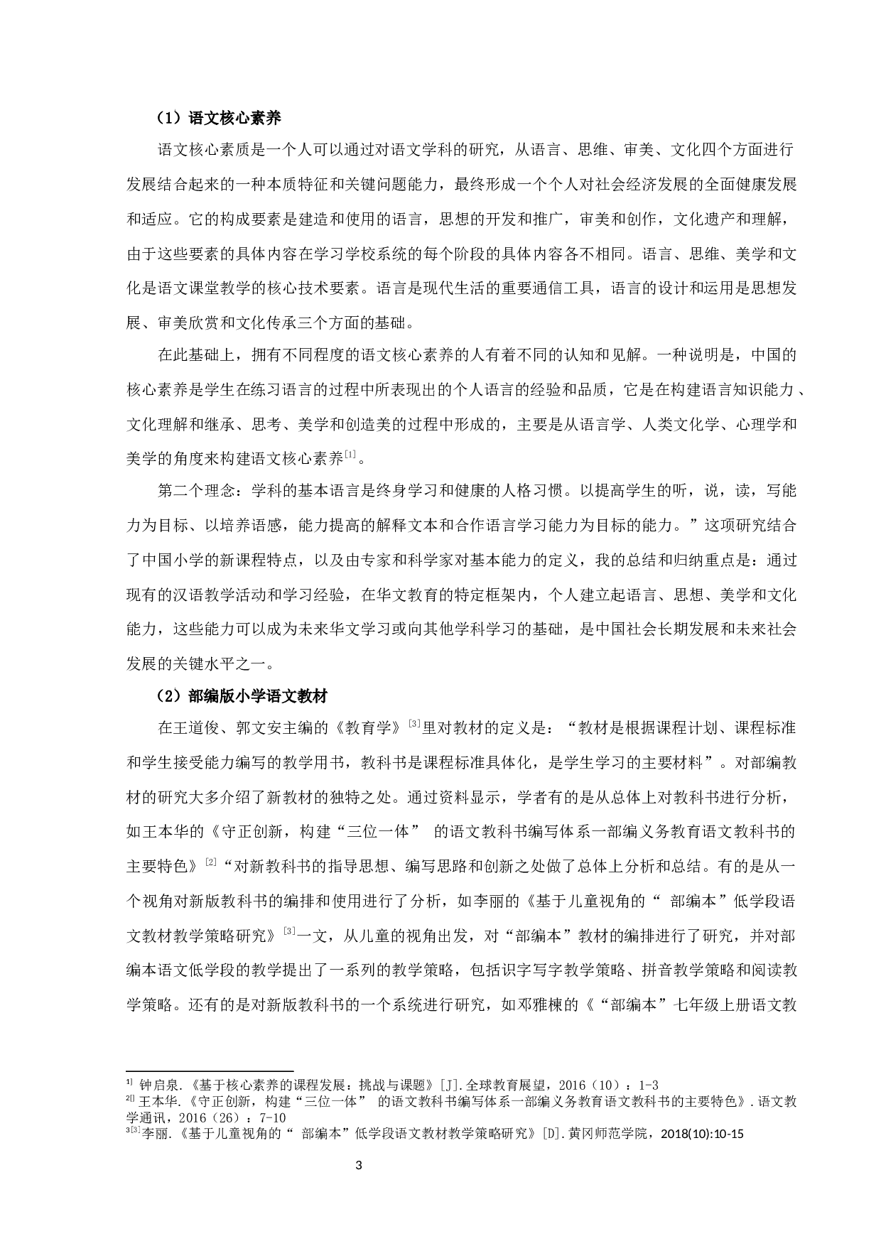 基于核心素养的部编版小学语文教材古诗词的选编分析-21970字.docx 第5页