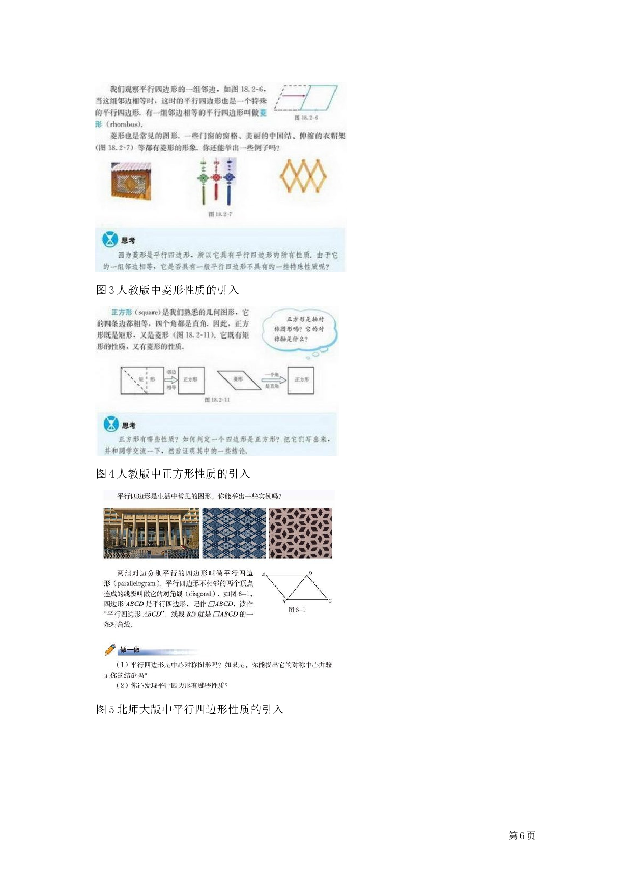 不同版本教材知识点设置的比较研究&mdash;&mdash;以初中数学平行四边形为例-14177字.docx 第10页