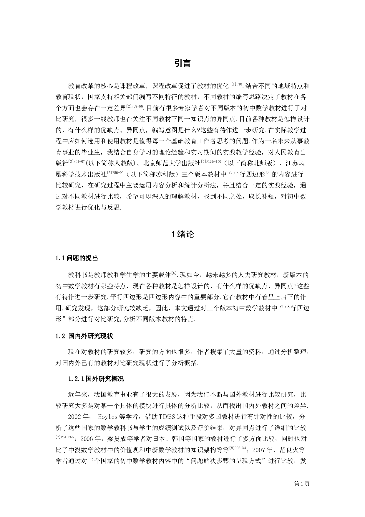 不同版本教材知识点设置的比较研究&mdash;&mdash;以初中数学平行四边形为例-14177字.docx 第5页