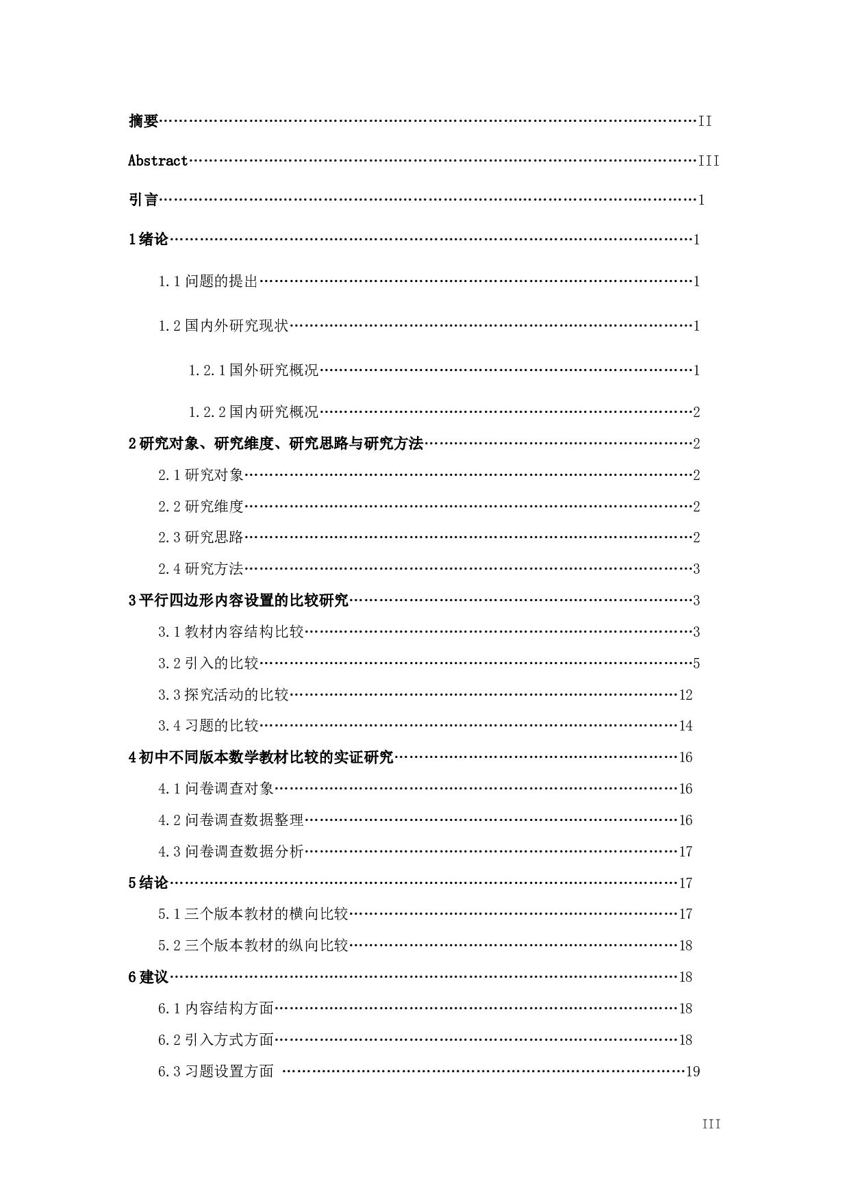 不同版本教材知识点设置的比较研究&mdash;&mdash;以初中数学平行四边形为例-14177字.docx 第3页