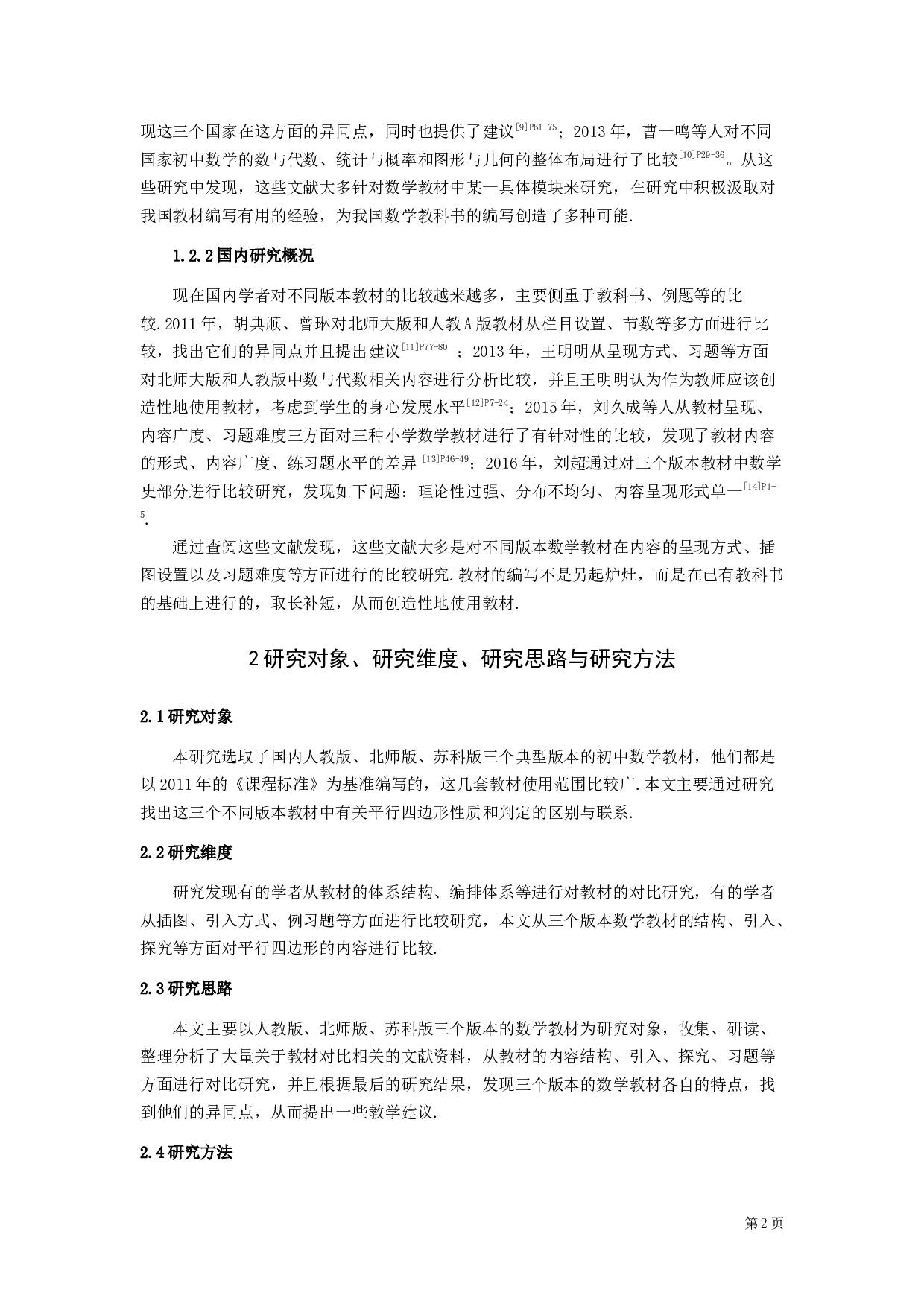不同版本教材知识点设置的比较研究&mdash;&mdash;以初中数学平行四边形为例-14177字.docx 第6页