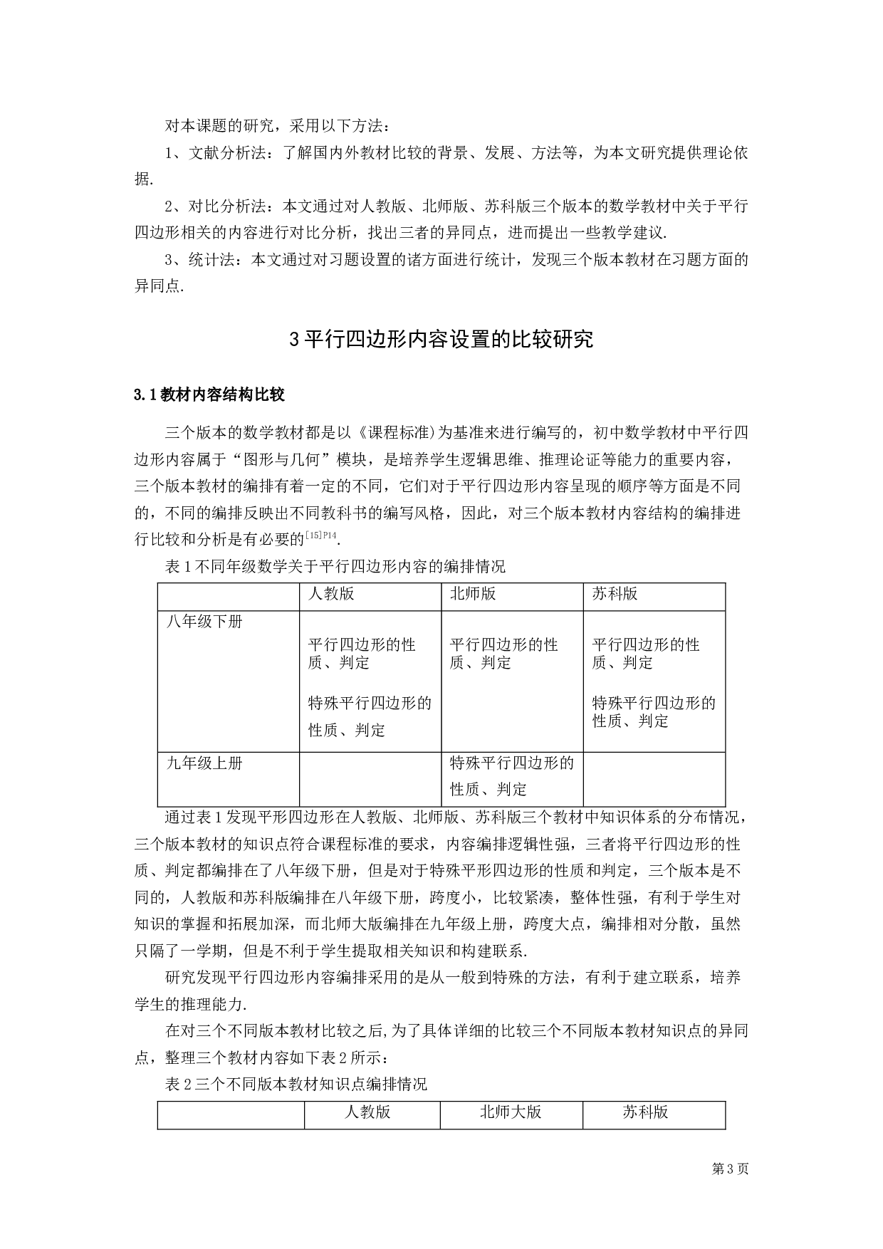 不同版本教材知识点设置的比较研究&mdash;&mdash;以初中数学平行四边形为例-14177字.docx 第7页