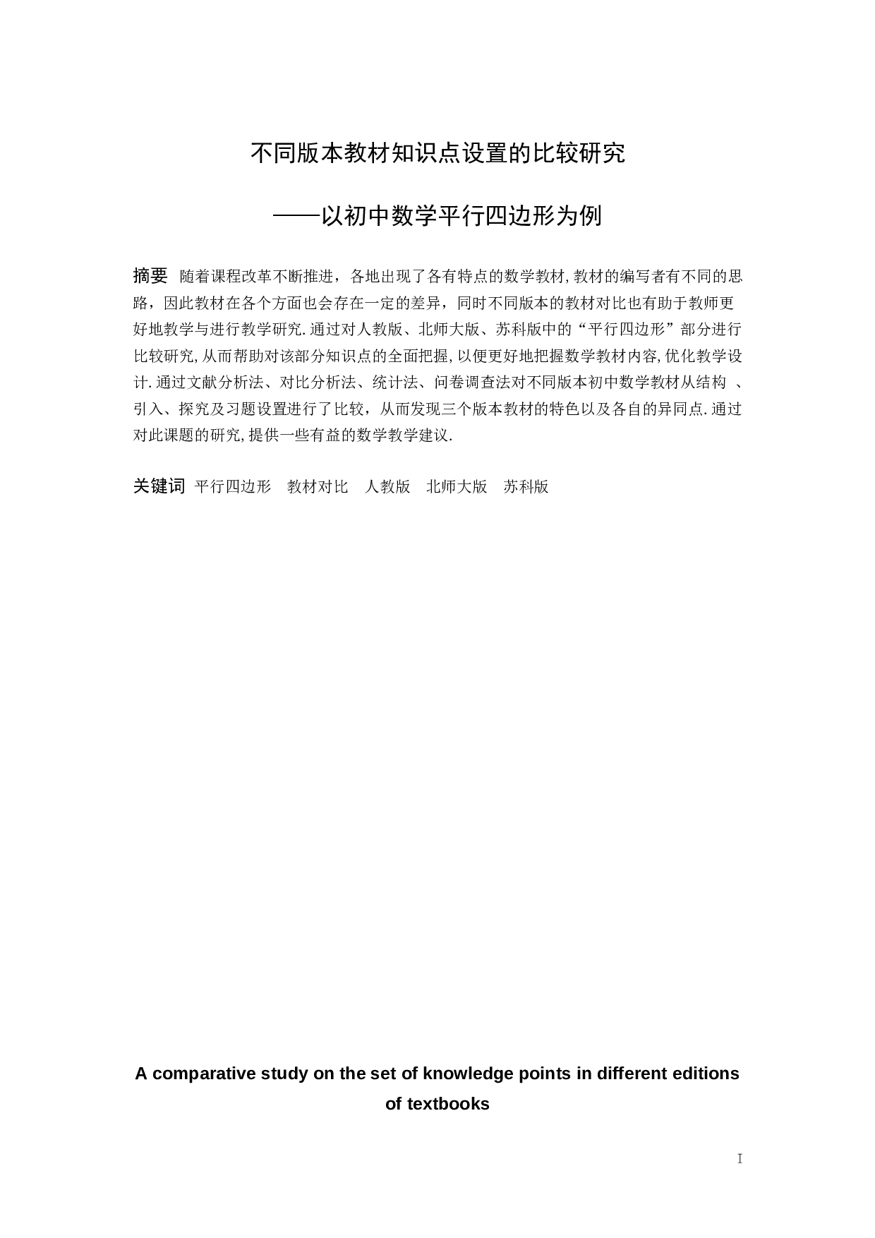 不同版本教材知识点设置的比较研究&mdash;&mdash;以初中数学平行四边形为例-14177字.docx 第1页