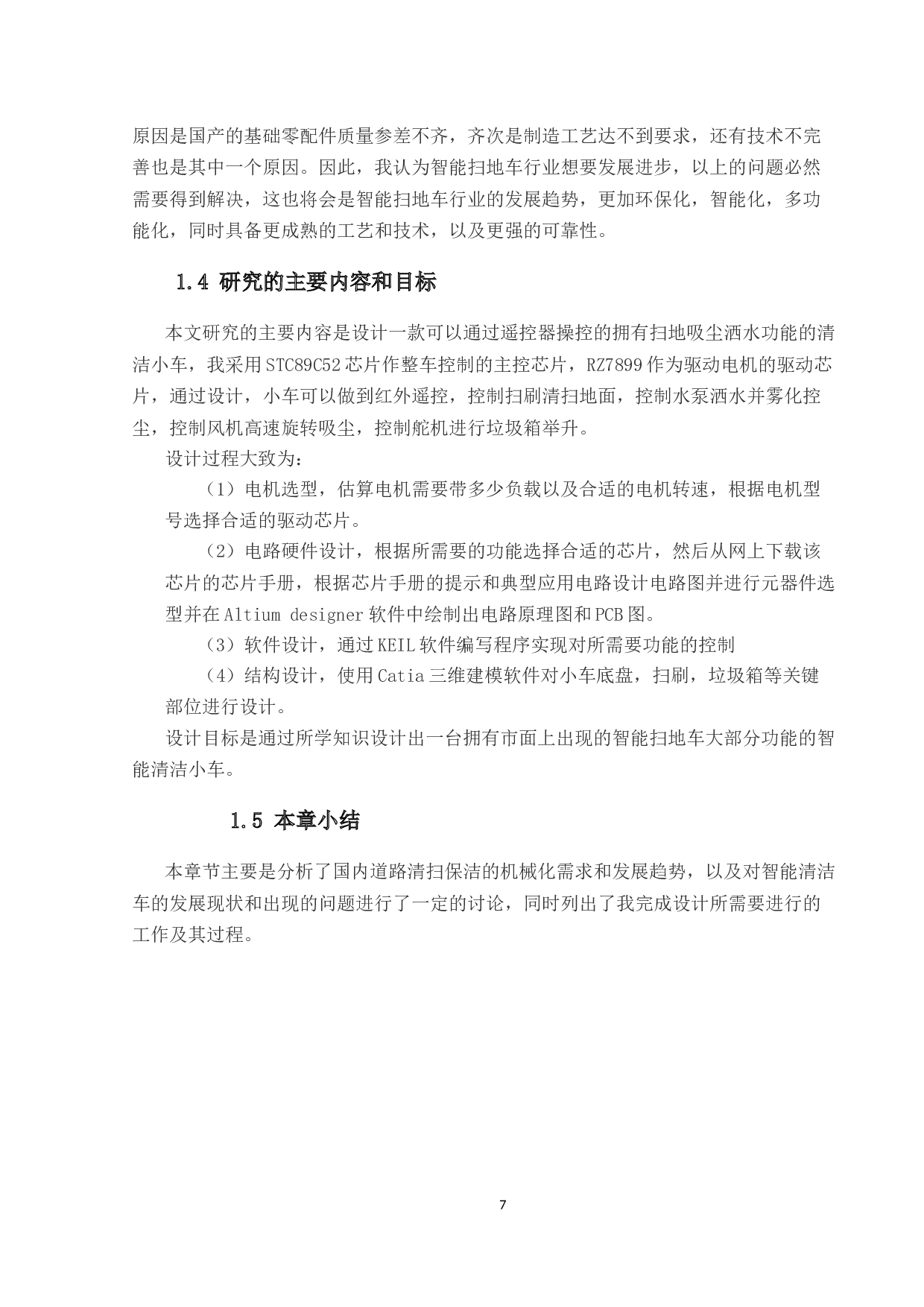 基于单片机的智能清洁小车设计-21004字.docx 第7页
