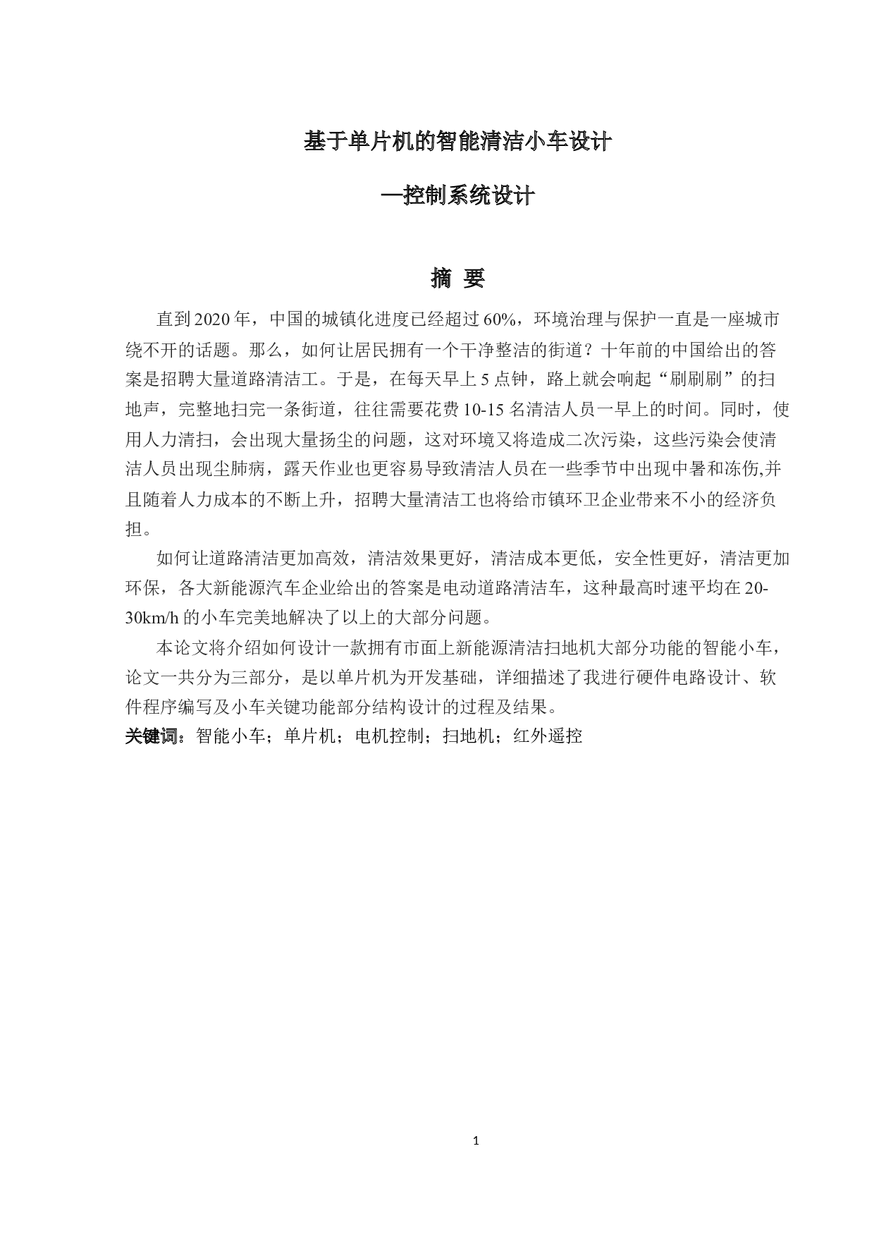 基于单片机的智能清洁小车设计-21004字.docx 第1页