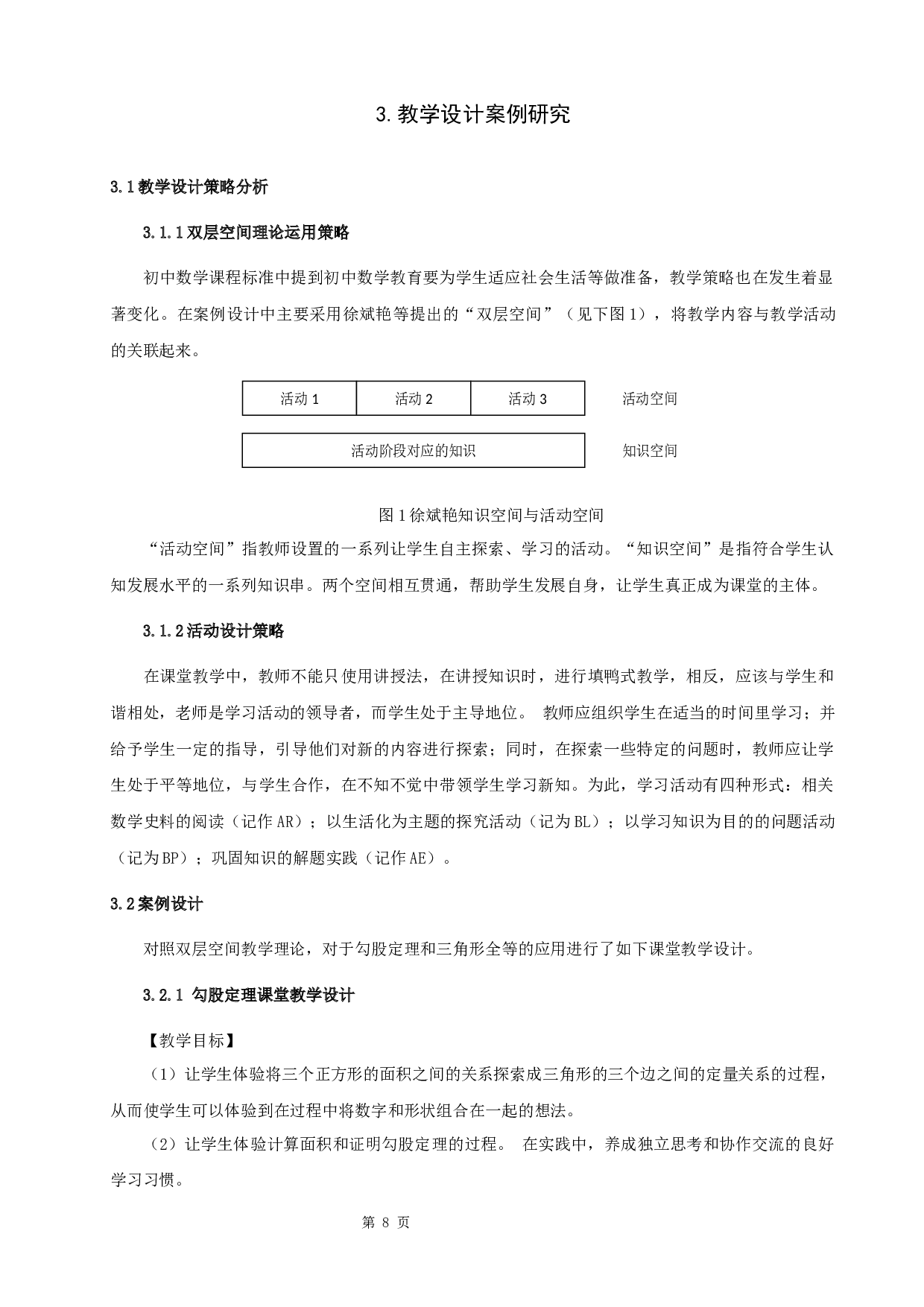 基于双层空间理论的教学设计案例研究-10359字.docx 第9页
