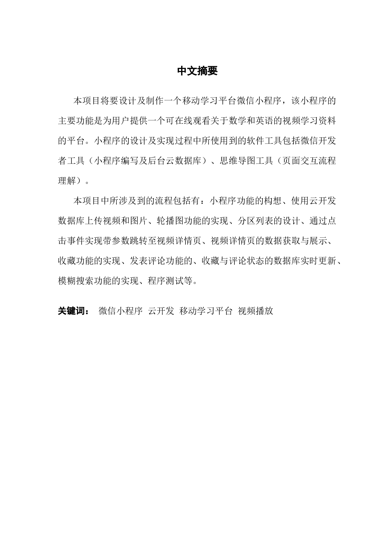 基于微信小程序的移动学习平台的设计与实现-13030字.docx 第1页