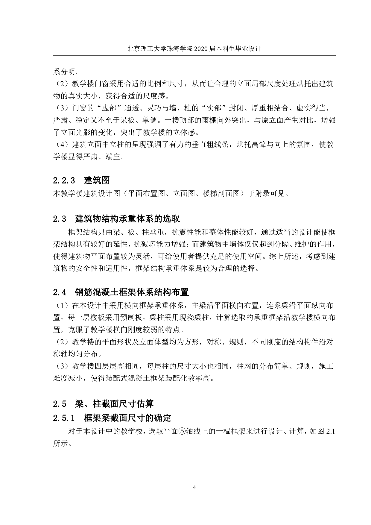 东北师范大学附属小学教学楼结构设计-23598字.pdf 第1页