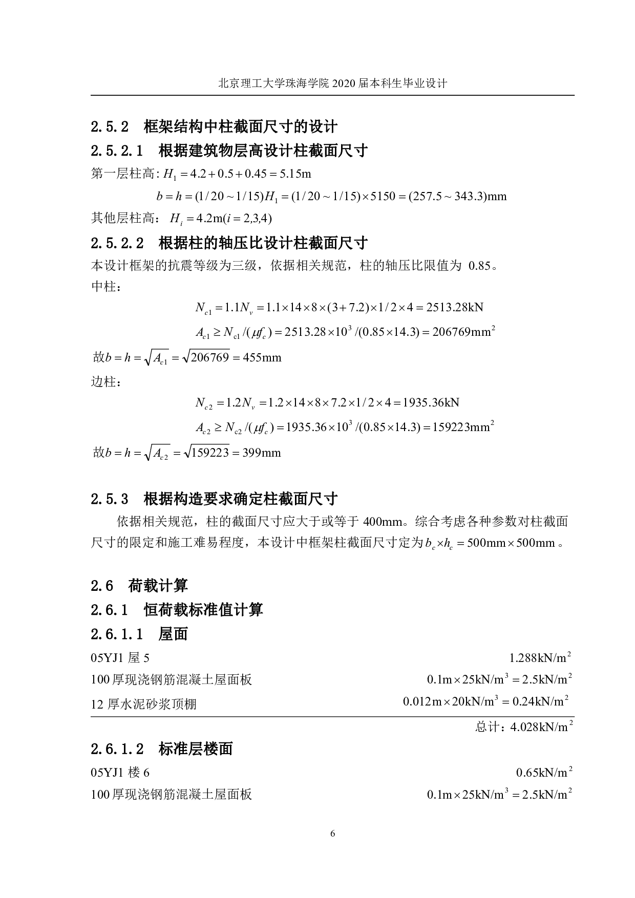 东北师范大学附属小学教学楼结构设计-23598字.pdf 第3页