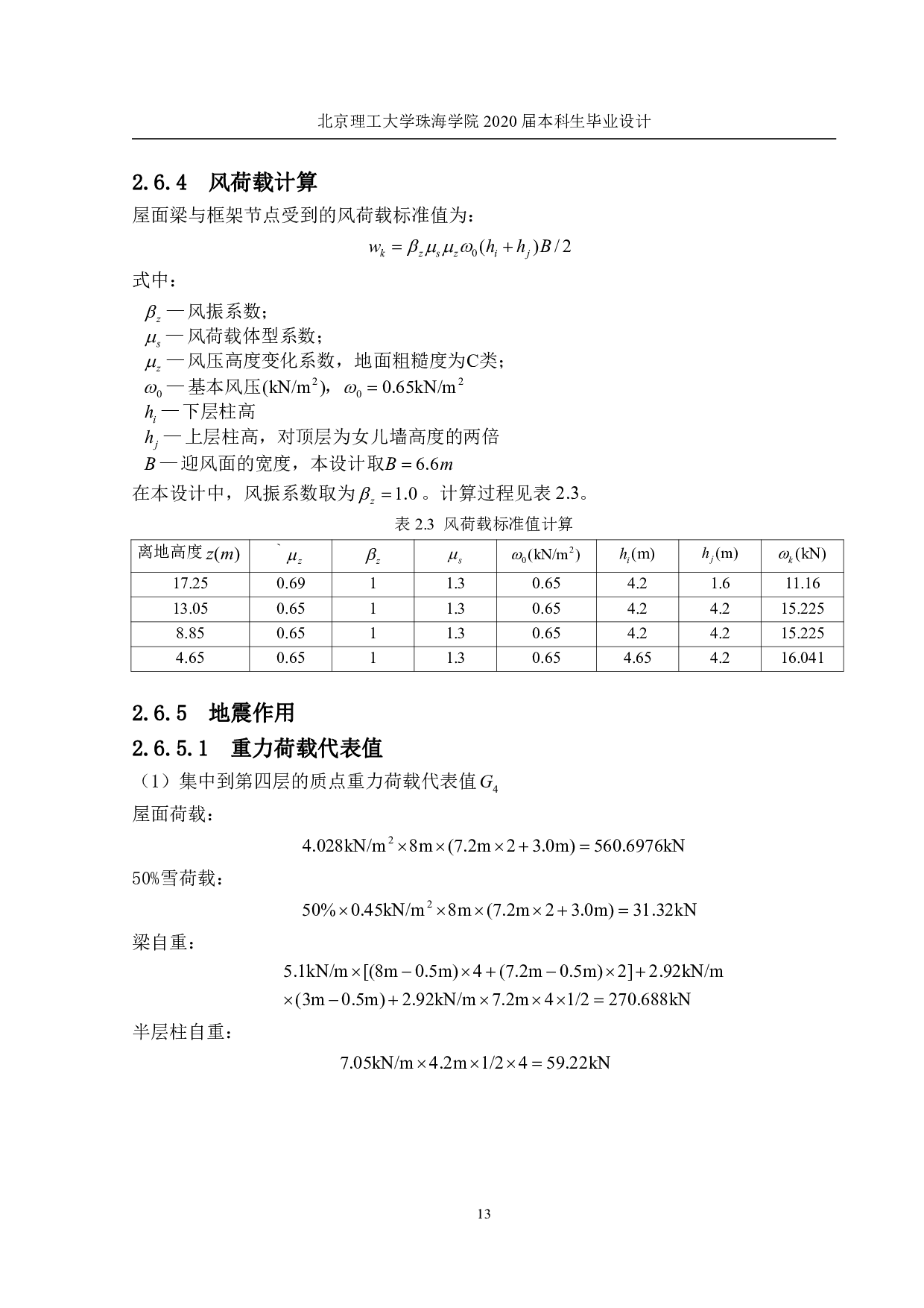 东北师范大学附属小学教学楼结构设计-23598字.pdf 第10页