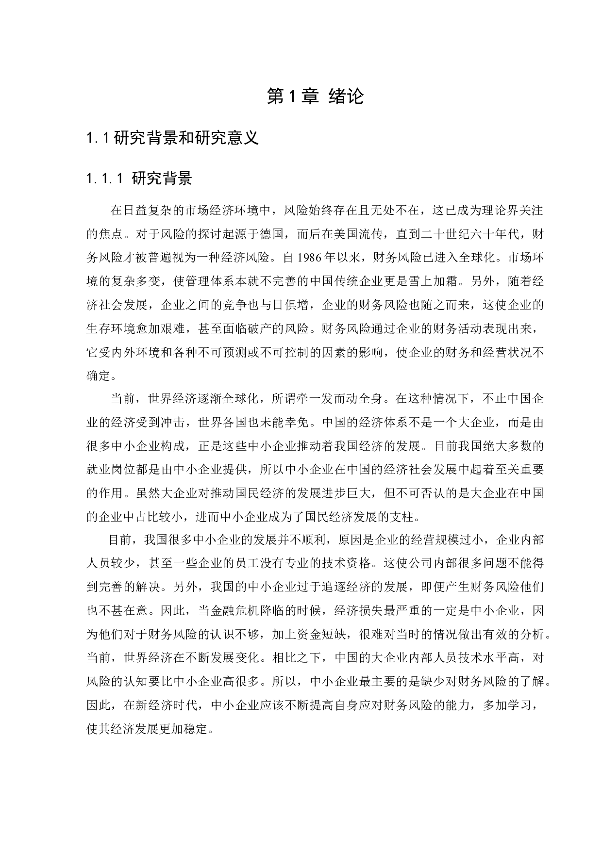 兴城忠海会计师事务所财务风险问题研究-12824字.docx 第5页