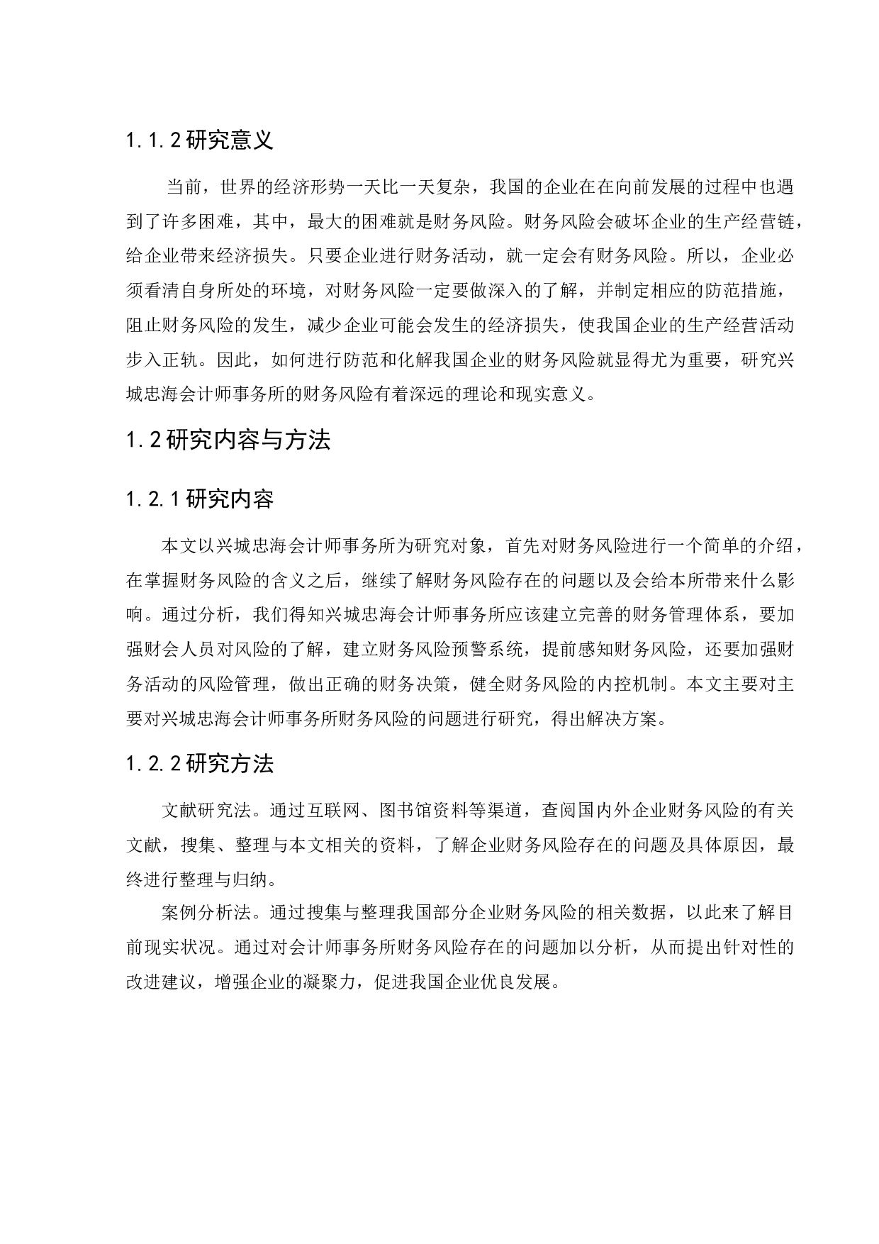 兴城忠海会计师事务所财务风险问题研究-12824字.docx 第6页