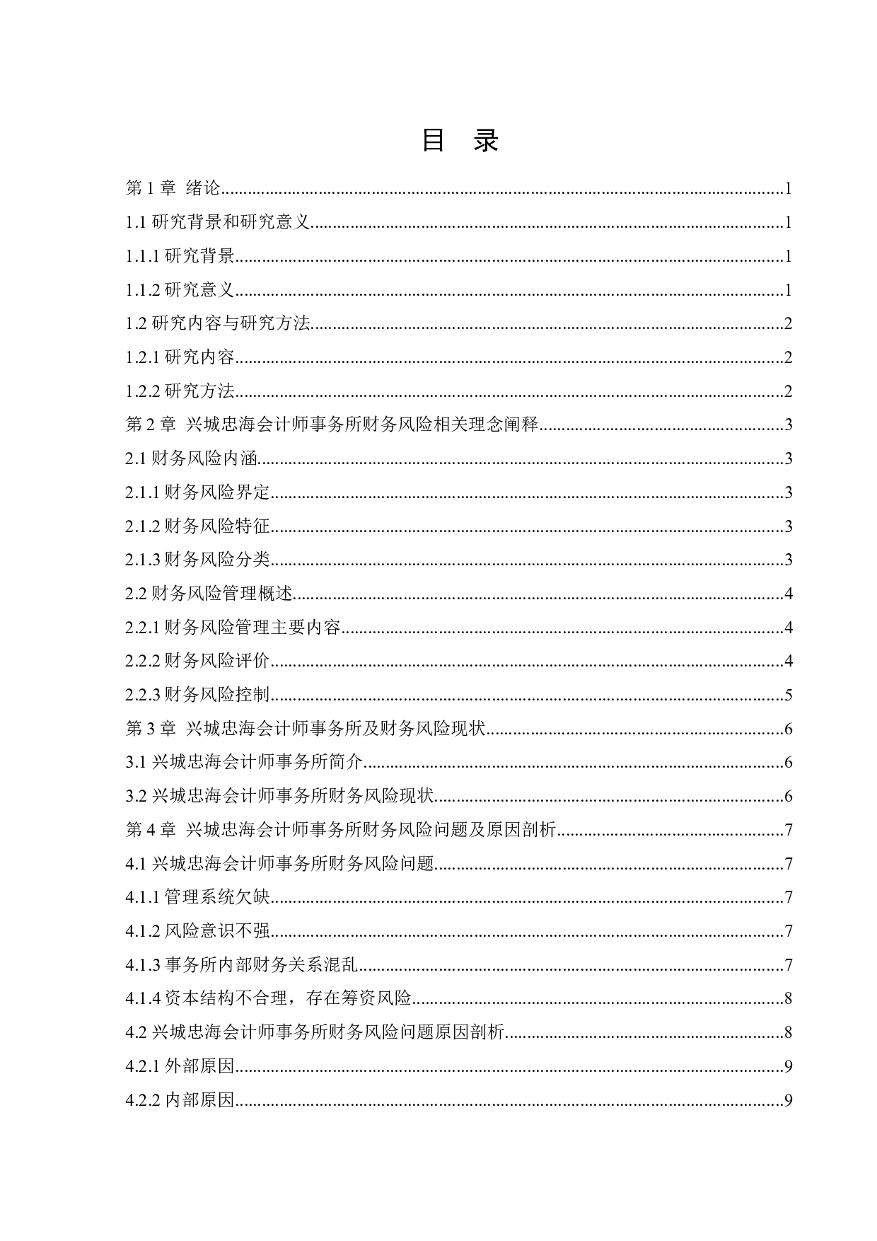 兴城忠海会计师事务所财务风险问题研究-12824字.docx 第3页