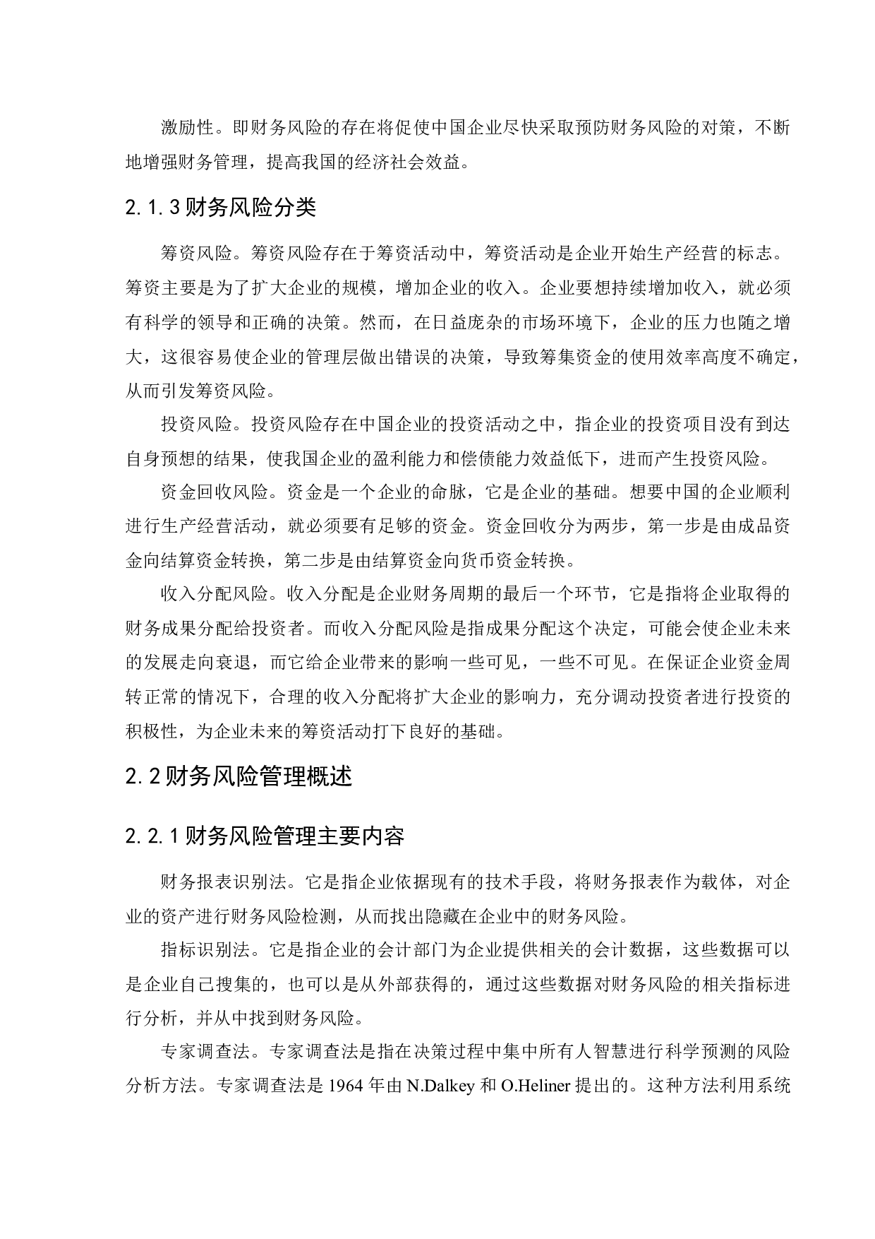 兴城忠海会计师事务所财务风险问题研究-12824字.docx 第8页