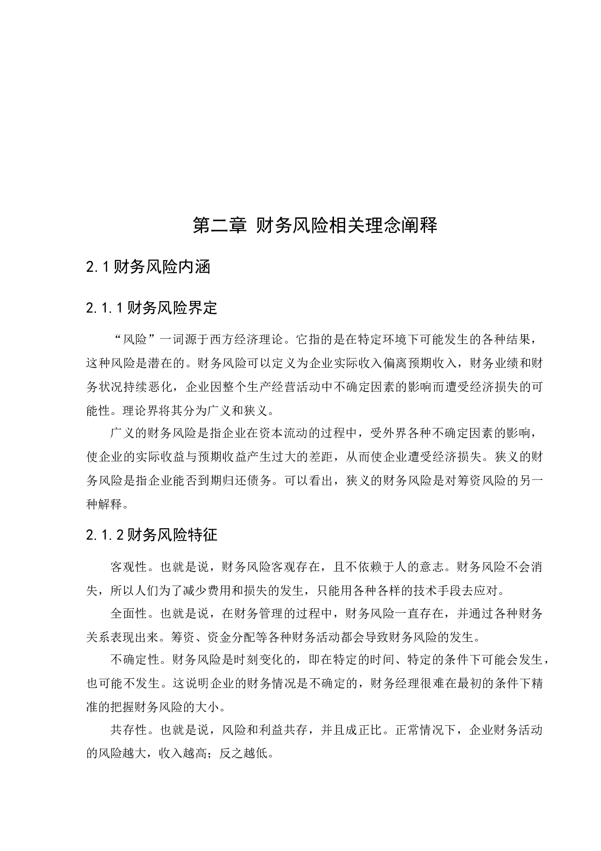 兴城忠海会计师事务所财务风险问题研究-12824字.docx 第7页