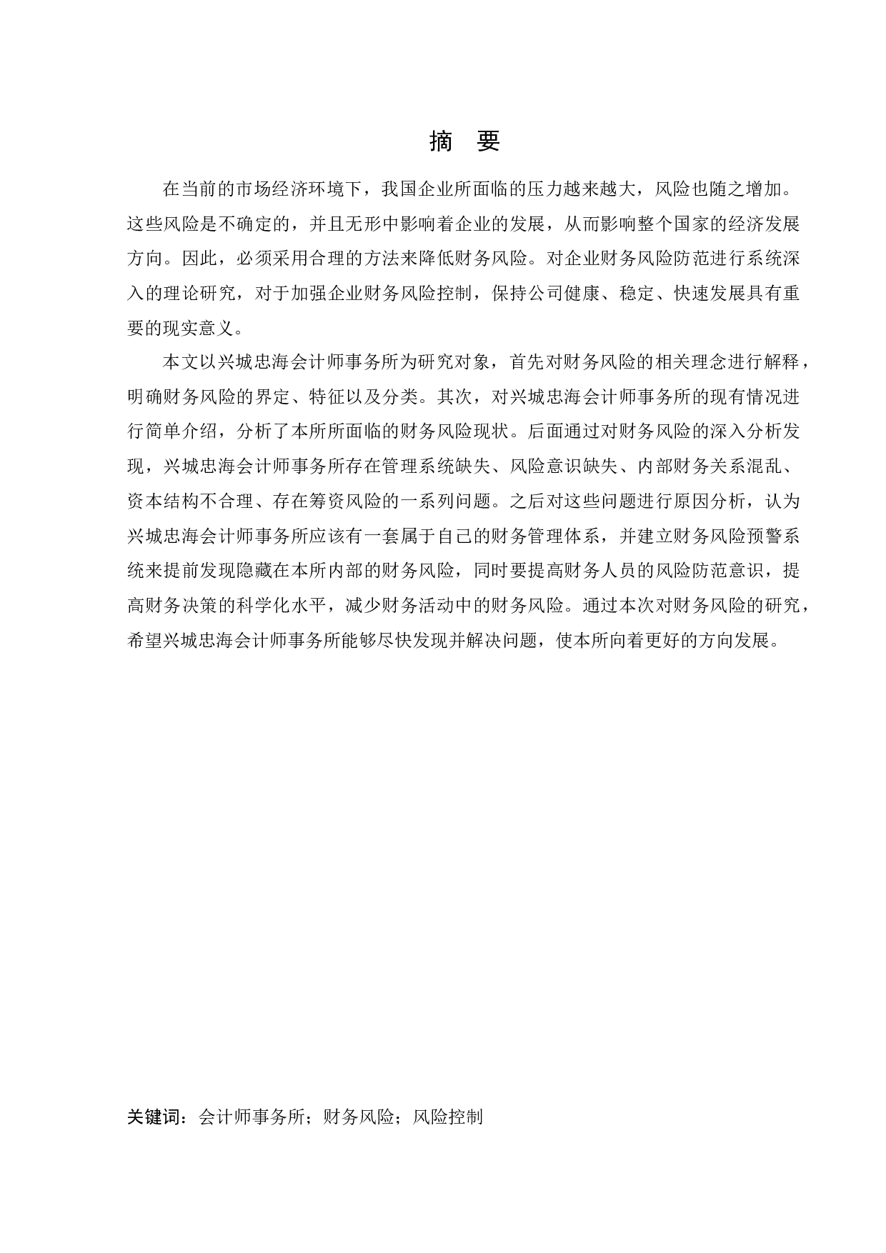 兴城忠海会计师事务所财务风险问题研究-12824字.docx 第1页