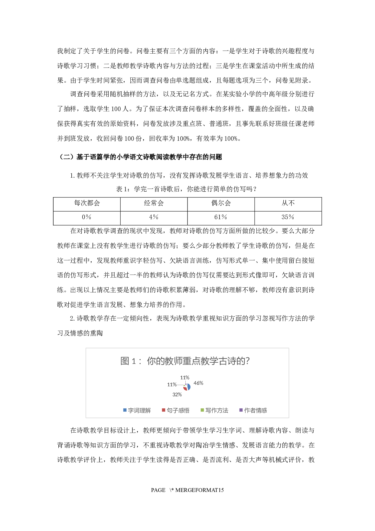 基于语篇学的小学语文诗歌阅读教学研究-11809字.docx 第10页