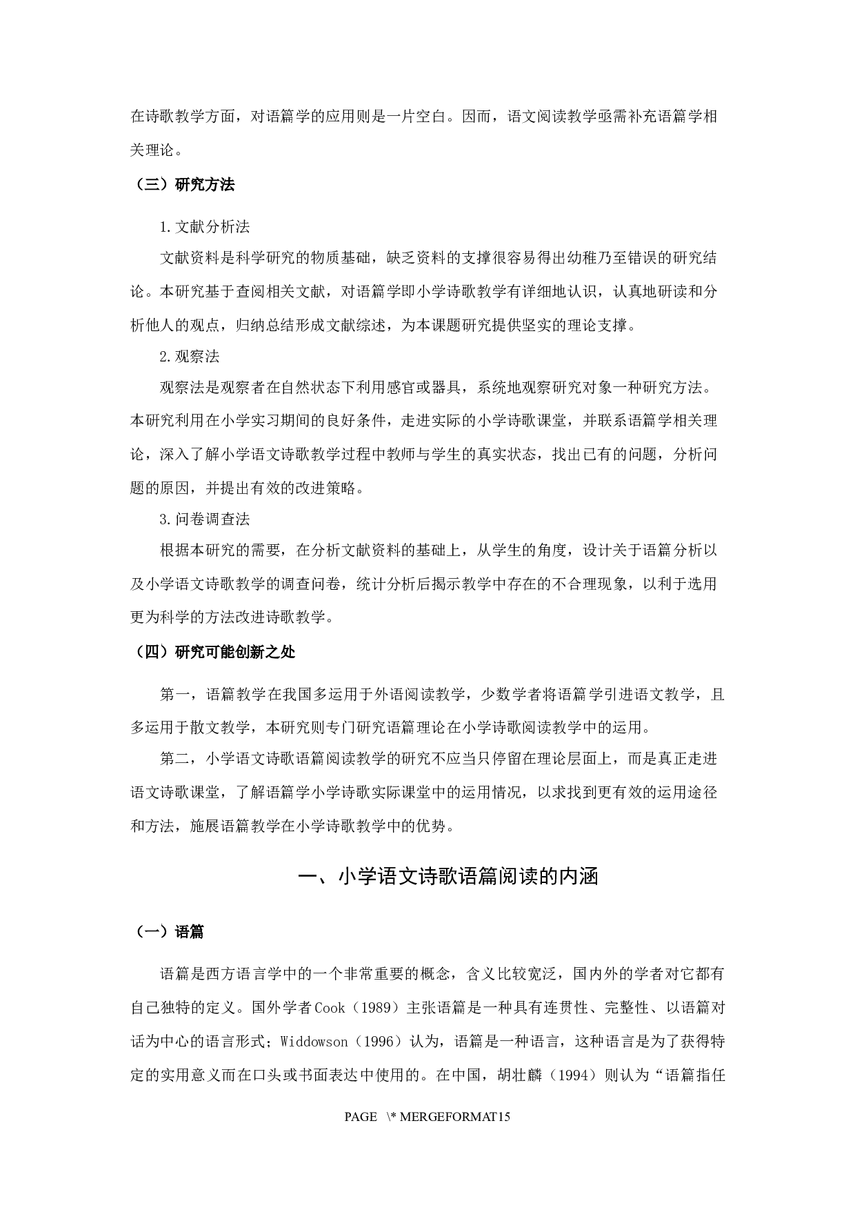 基于语篇学的小学语文诗歌阅读教学研究-11809字.docx 第8页