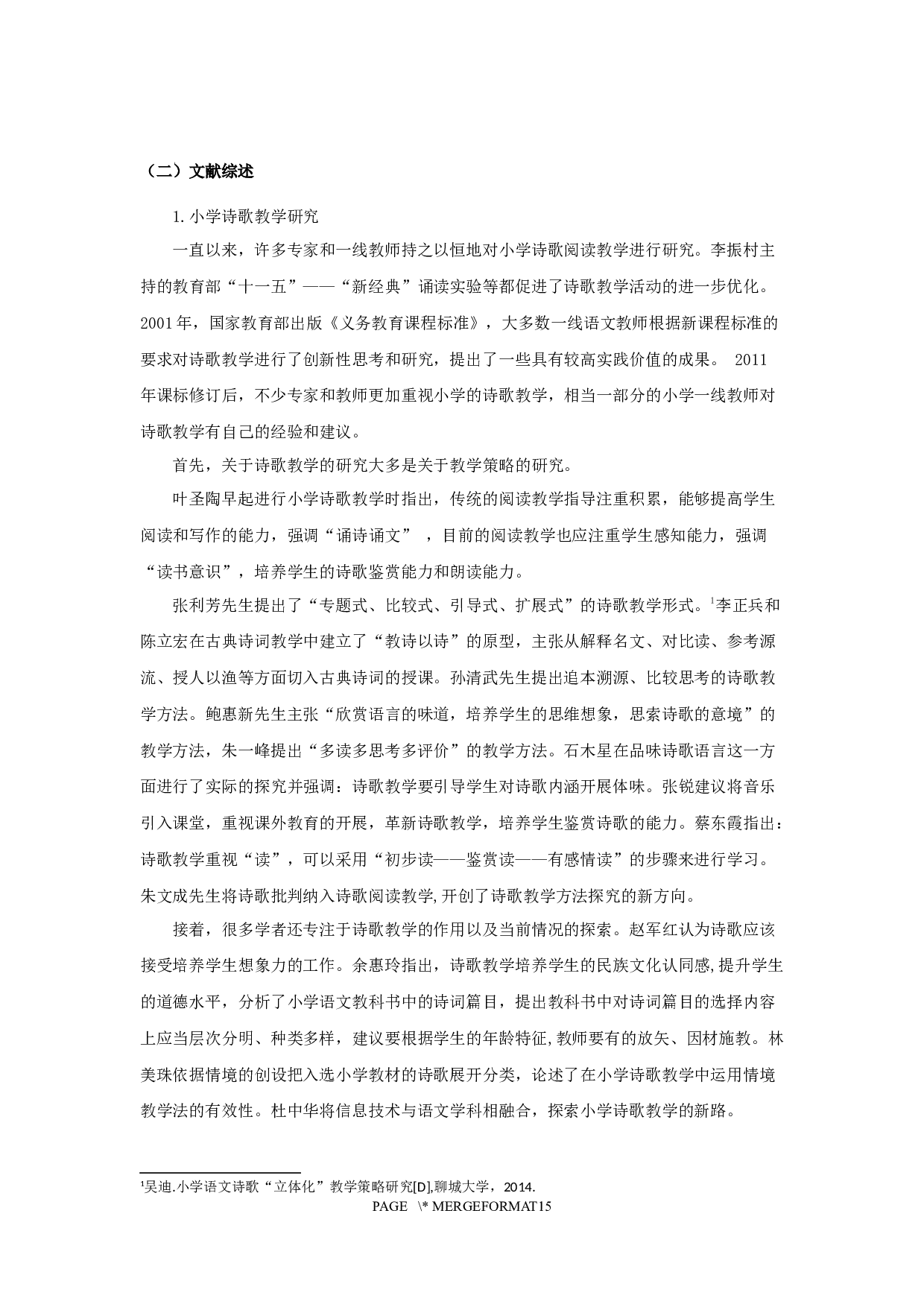 基于语篇学的小学语文诗歌阅读教学研究-11809字.docx 第4页