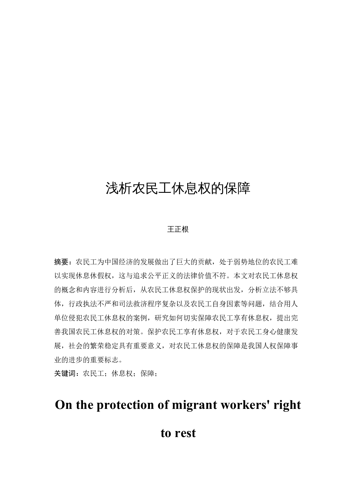 浅析农民工休息权的保障-9660字.docx 第2页