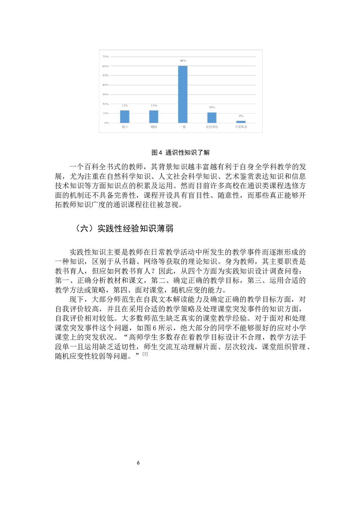 专升本师范专业知识培养现状研究-15248字.docx 第10页
