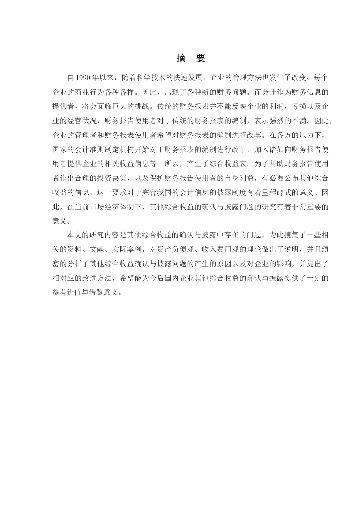 其他综合收益的确认与披露问题研究-13174字.docx 第1页