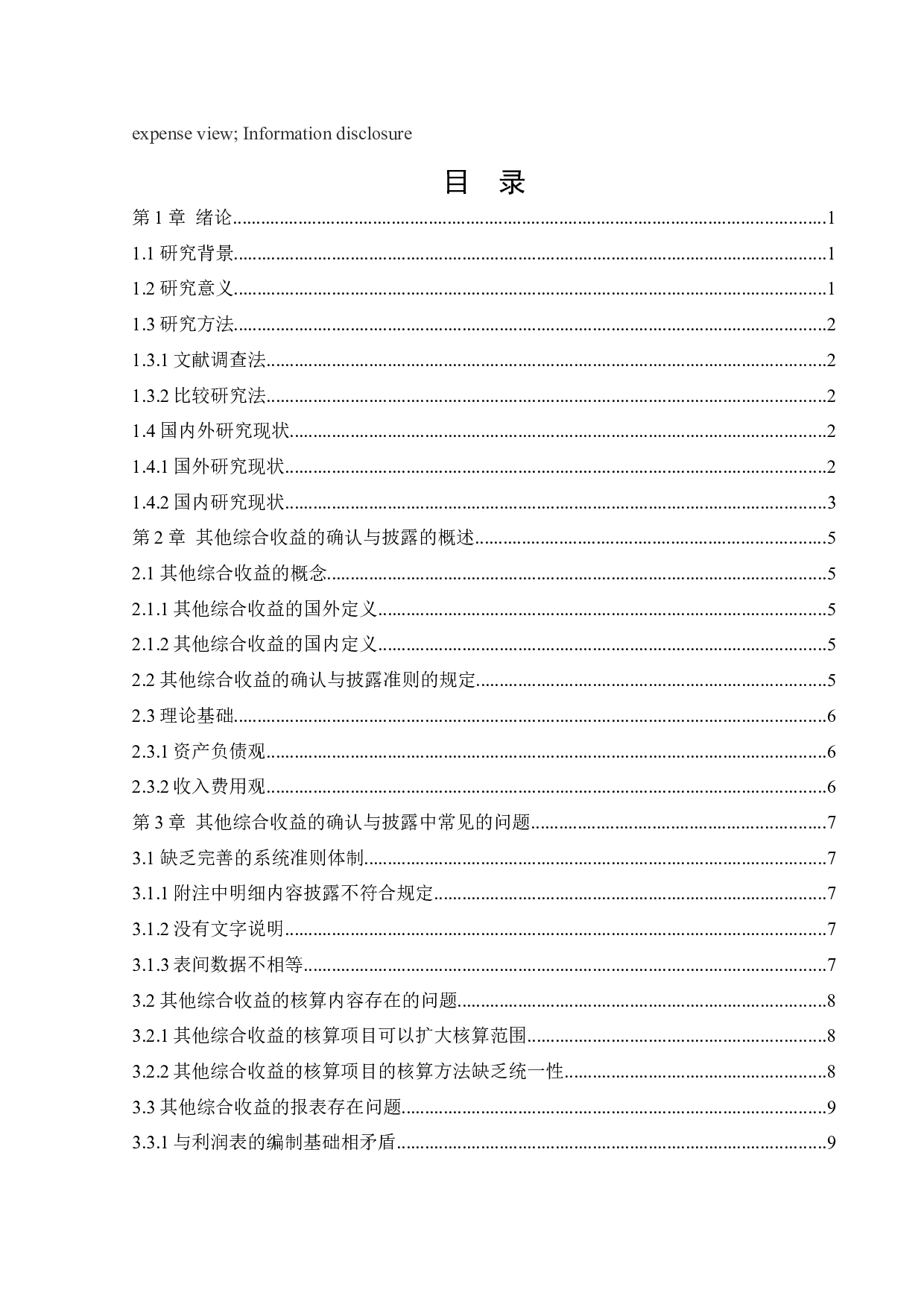 其他综合收益的确认与披露问题研究-13174字.docx 第3页