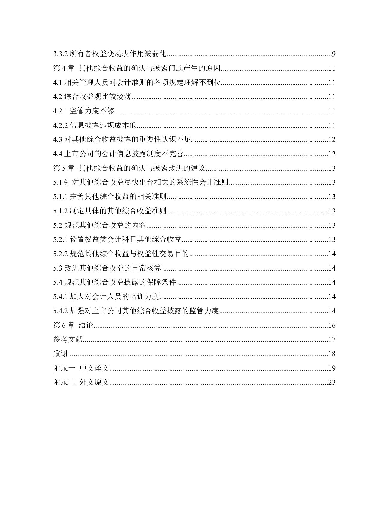 其他综合收益的确认与披露问题研究-13174字.docx 第4页