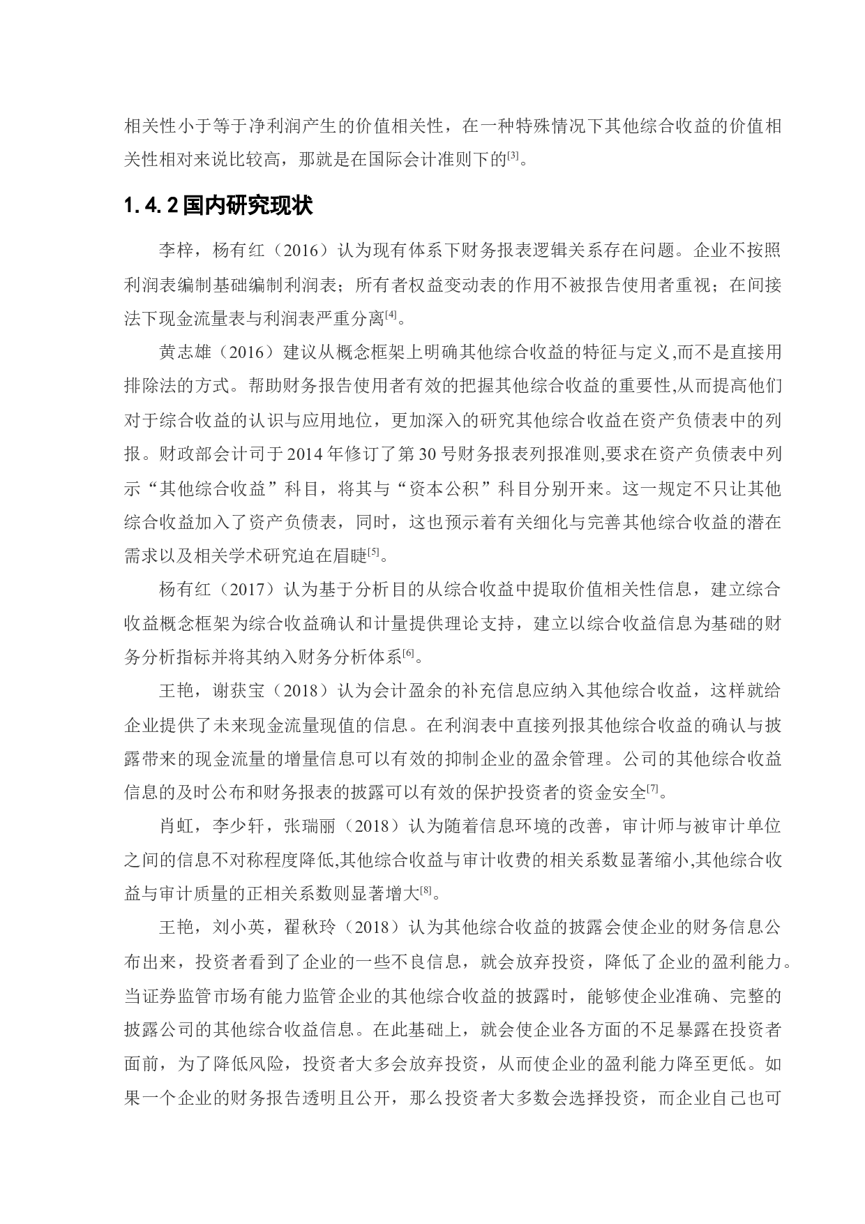 其他综合收益的确认与披露问题研究-13174字.docx 第7页