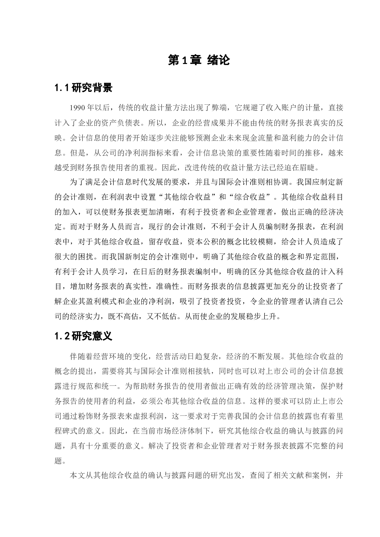 其他综合收益的确认与披露问题研究-13174字.docx 第5页