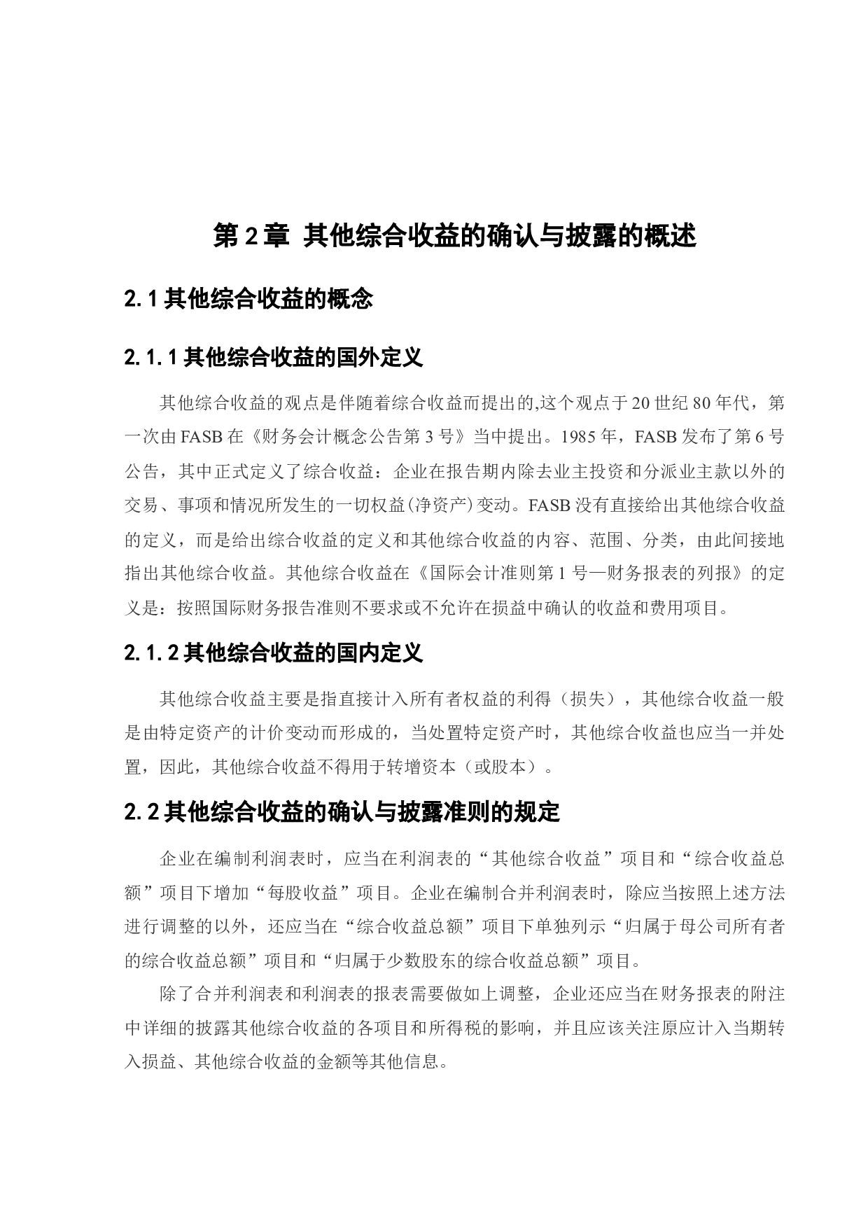 其他综合收益的确认与披露问题研究-13174字.docx 第9页