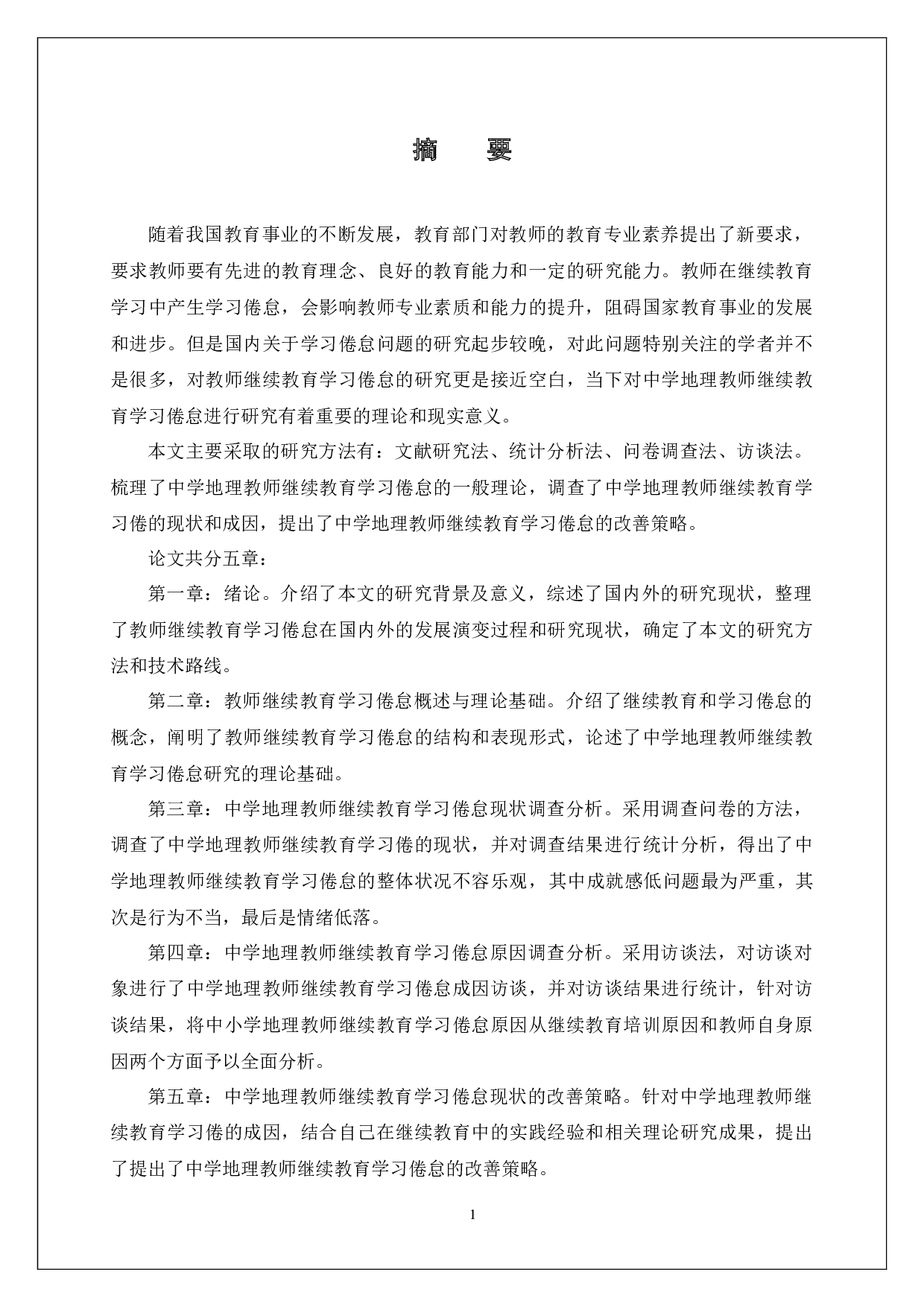 中学地理教师继续教育学习倦怠研究-50634字.docx 第1页