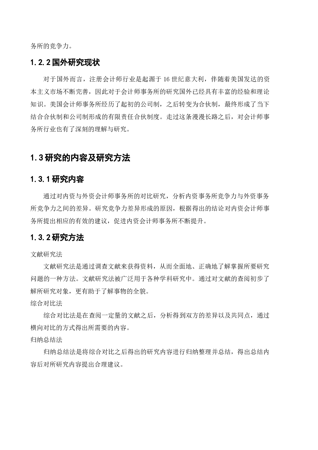 内外资会计事务所业务竞争力比较研究-13705字.docx 第6页