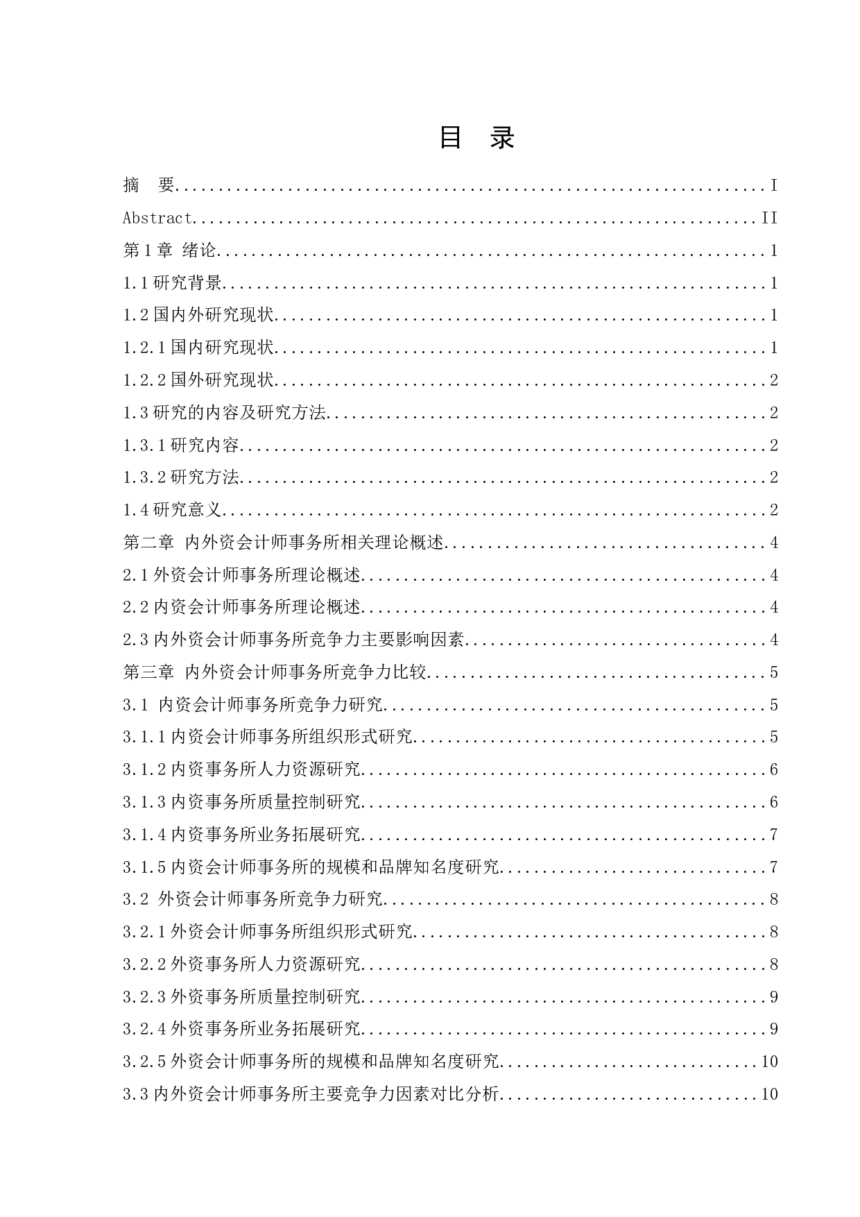 内外资会计事务所业务竞争力比较研究-13705字.docx 第3页