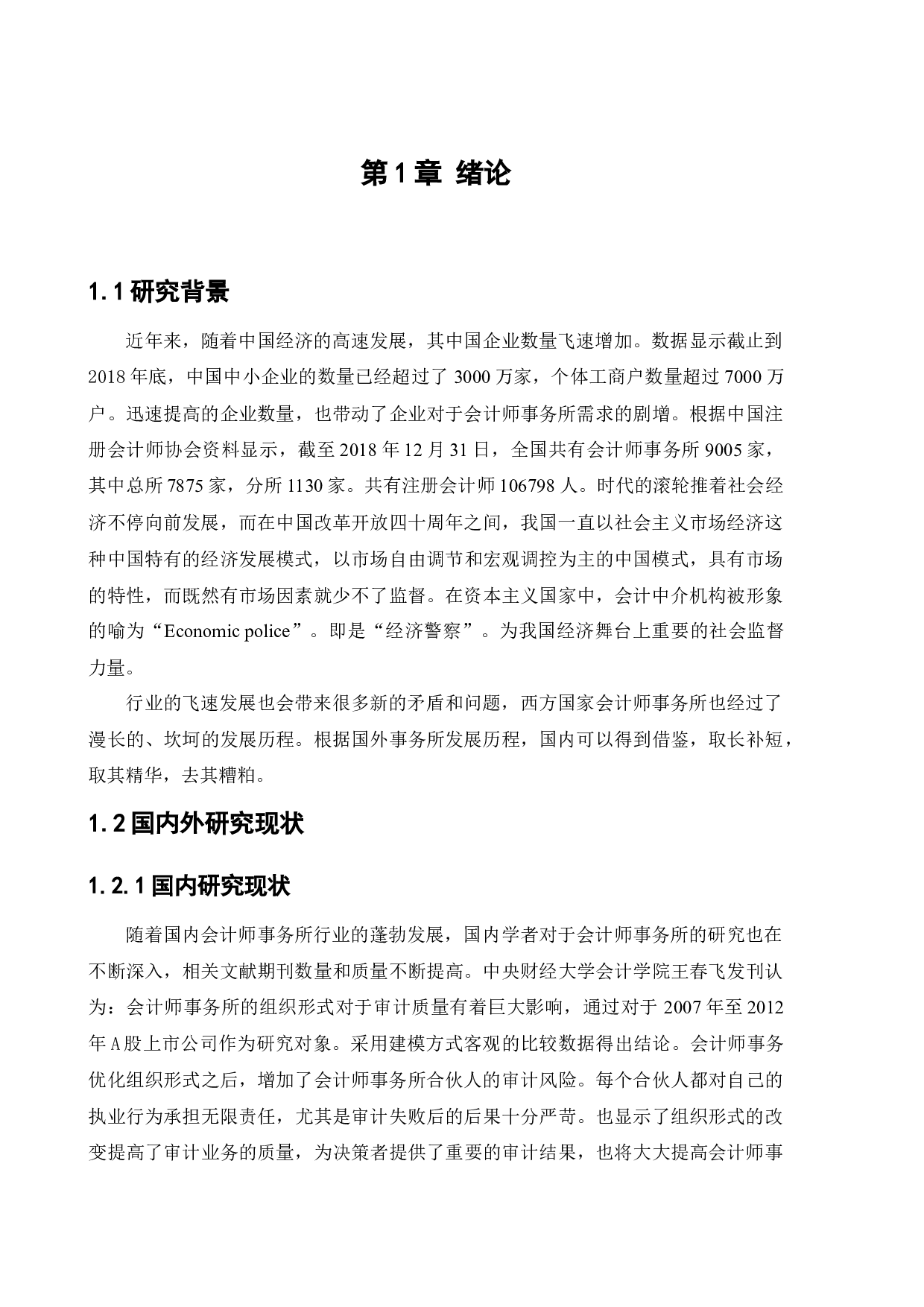 内外资会计事务所业务竞争力比较研究-13705字.docx 第5页
