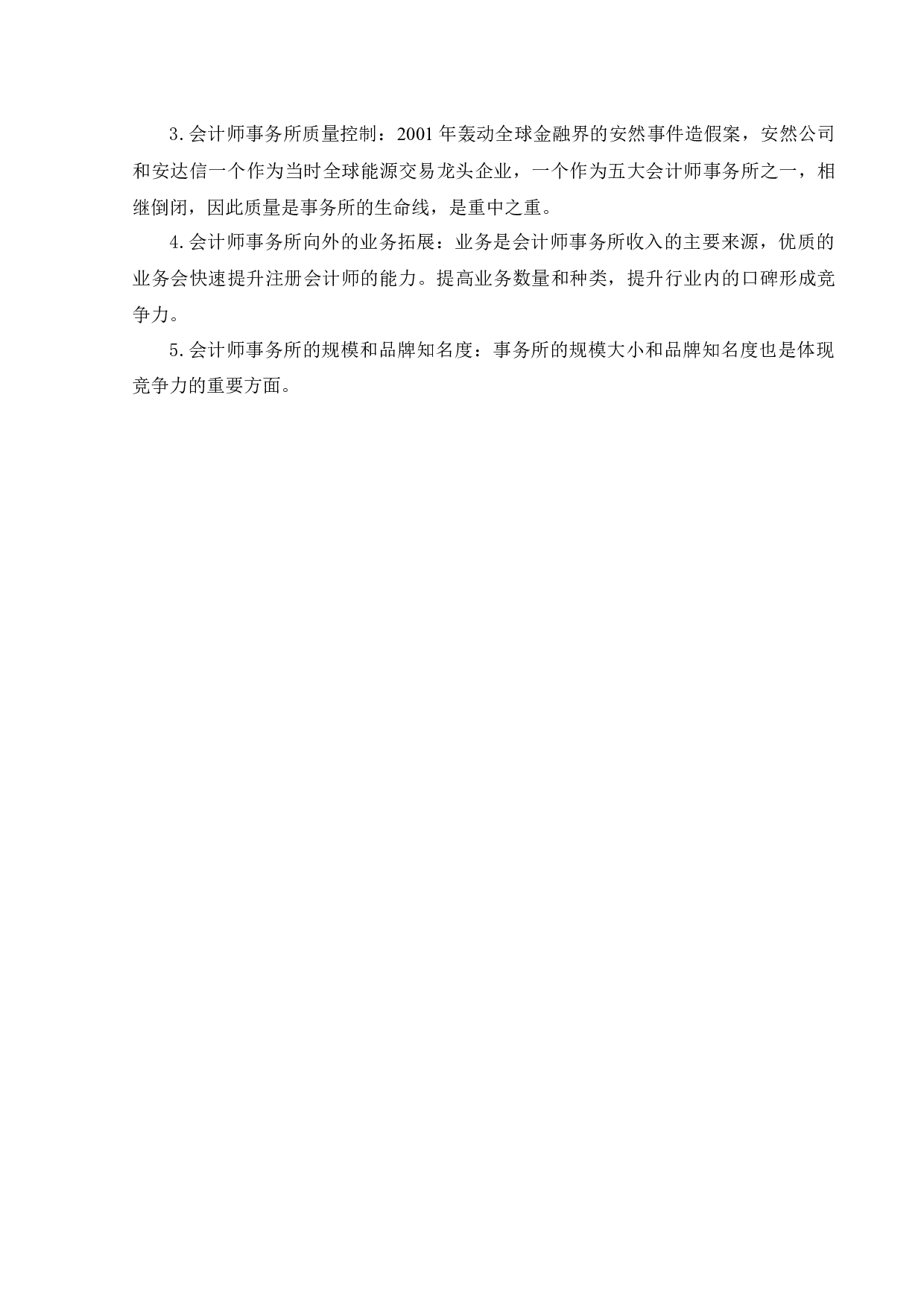 内外资会计事务所业务竞争力比较研究-13705字.docx 第9页