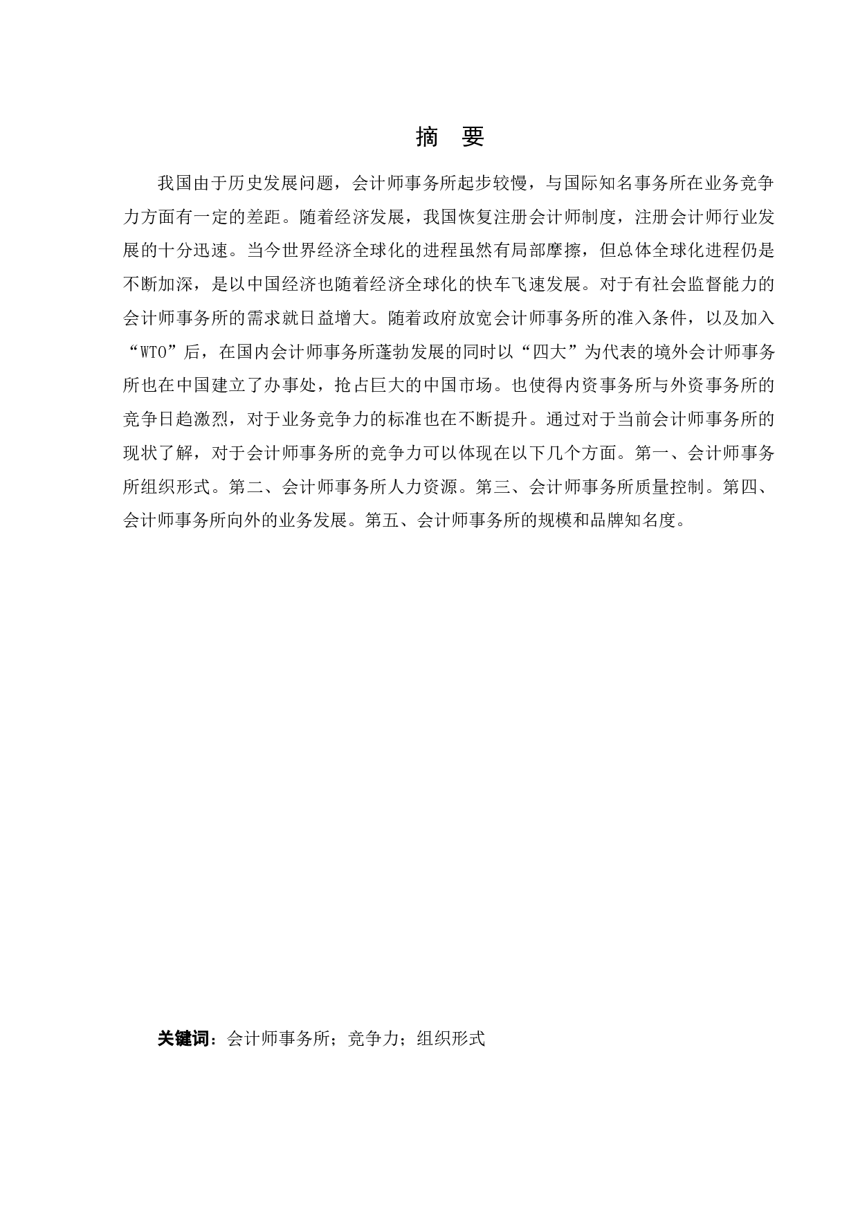内外资会计事务所业务竞争力比较研究-13705字.docx 第1页