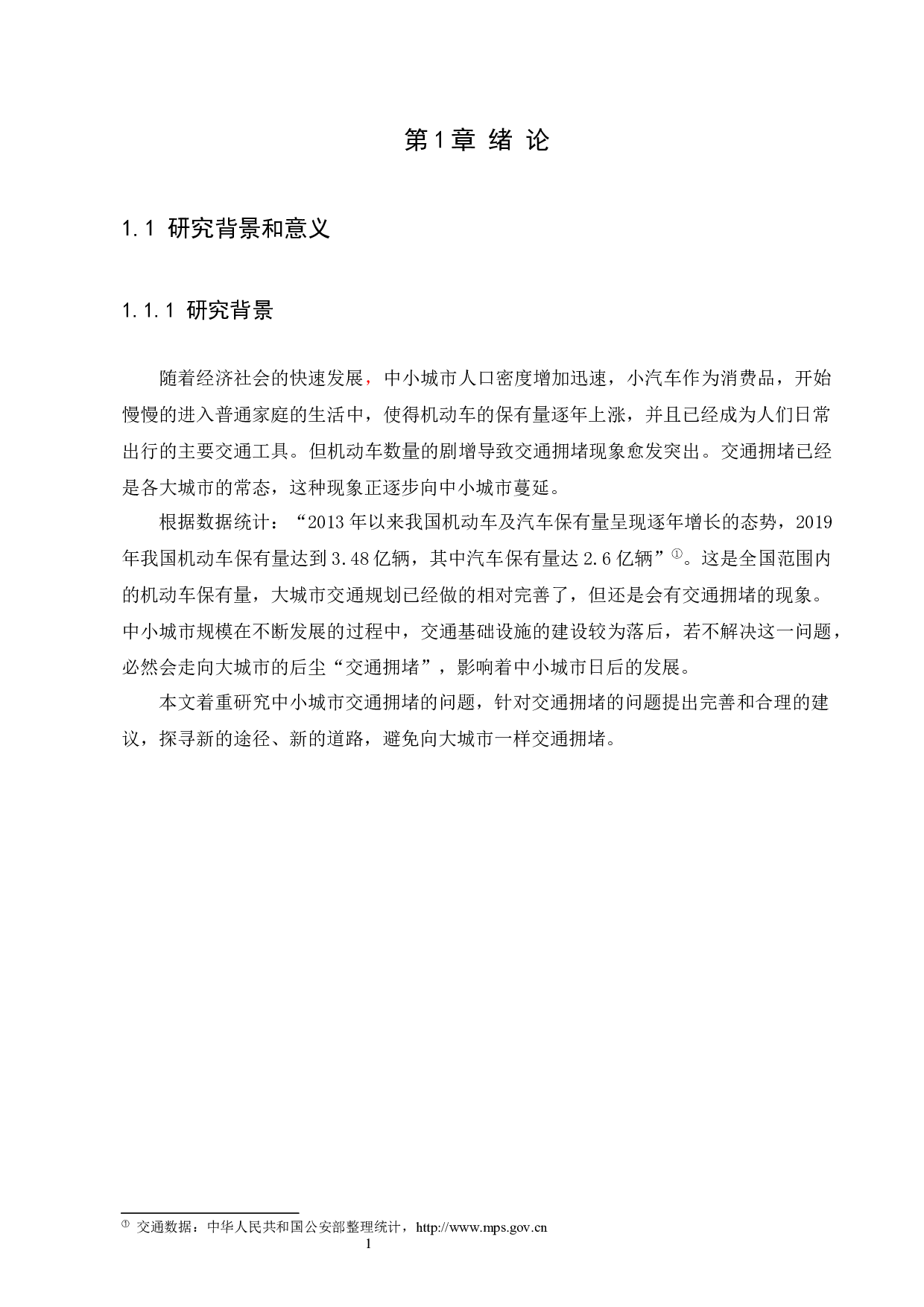 中小城市交通拥堵问题治理研究-11464字.docx 第4页