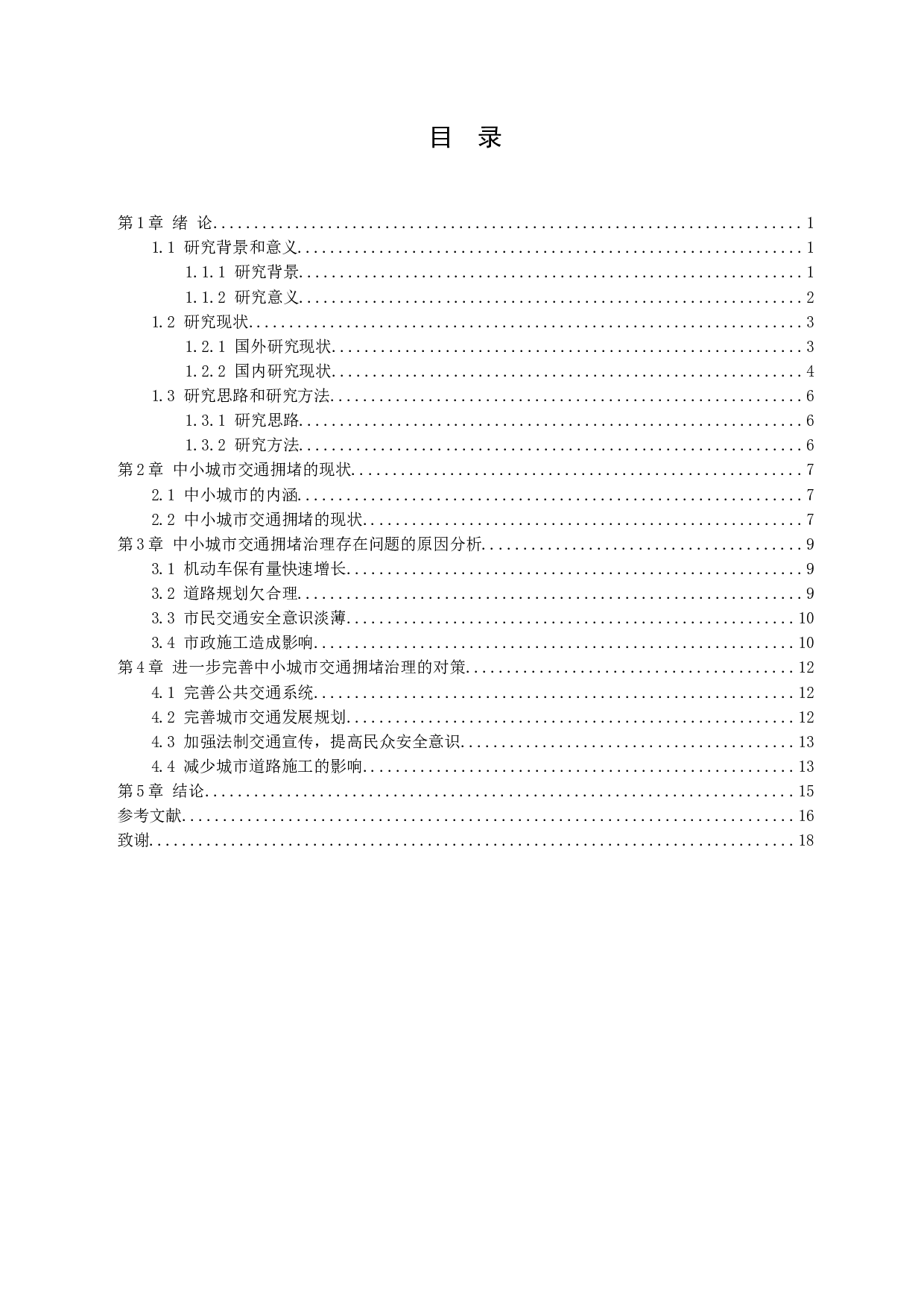 中小城市交通拥堵问题治理研究-11464字.docx 第3页