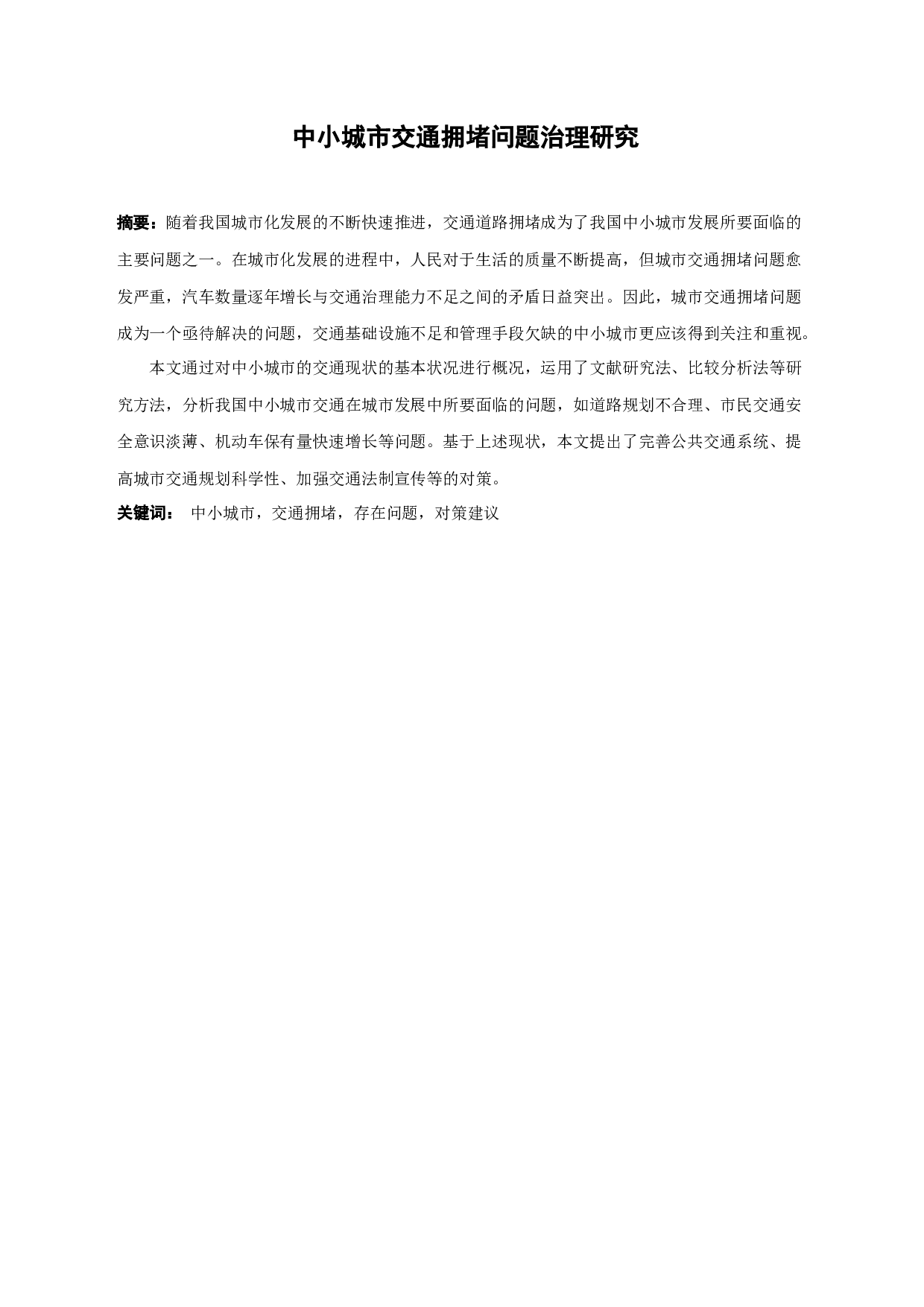 中小城市交通拥堵问题治理研究-11464字.docx 第1页